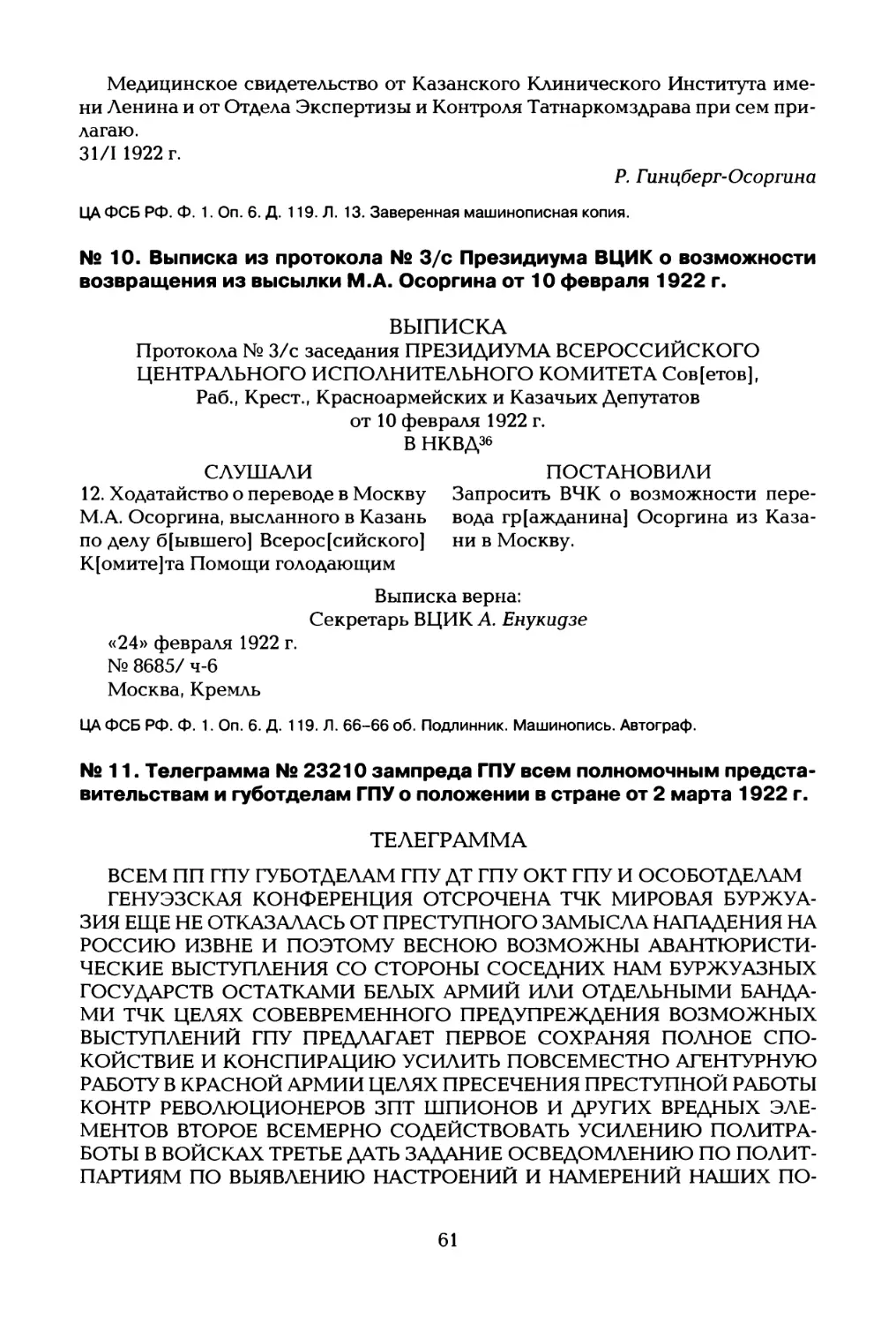 № 10. Выписка из протокола № 3/с Президиума ВЦИК о возможности возвращения из высылки М.А. Осоргина от 10 февраля 1922 г
№ 11. Телеграмма № 23210 зампреда ГПУ всем полномочным представительствам и губотделам ГПУ о положении в стране от 2 марта 1922 г