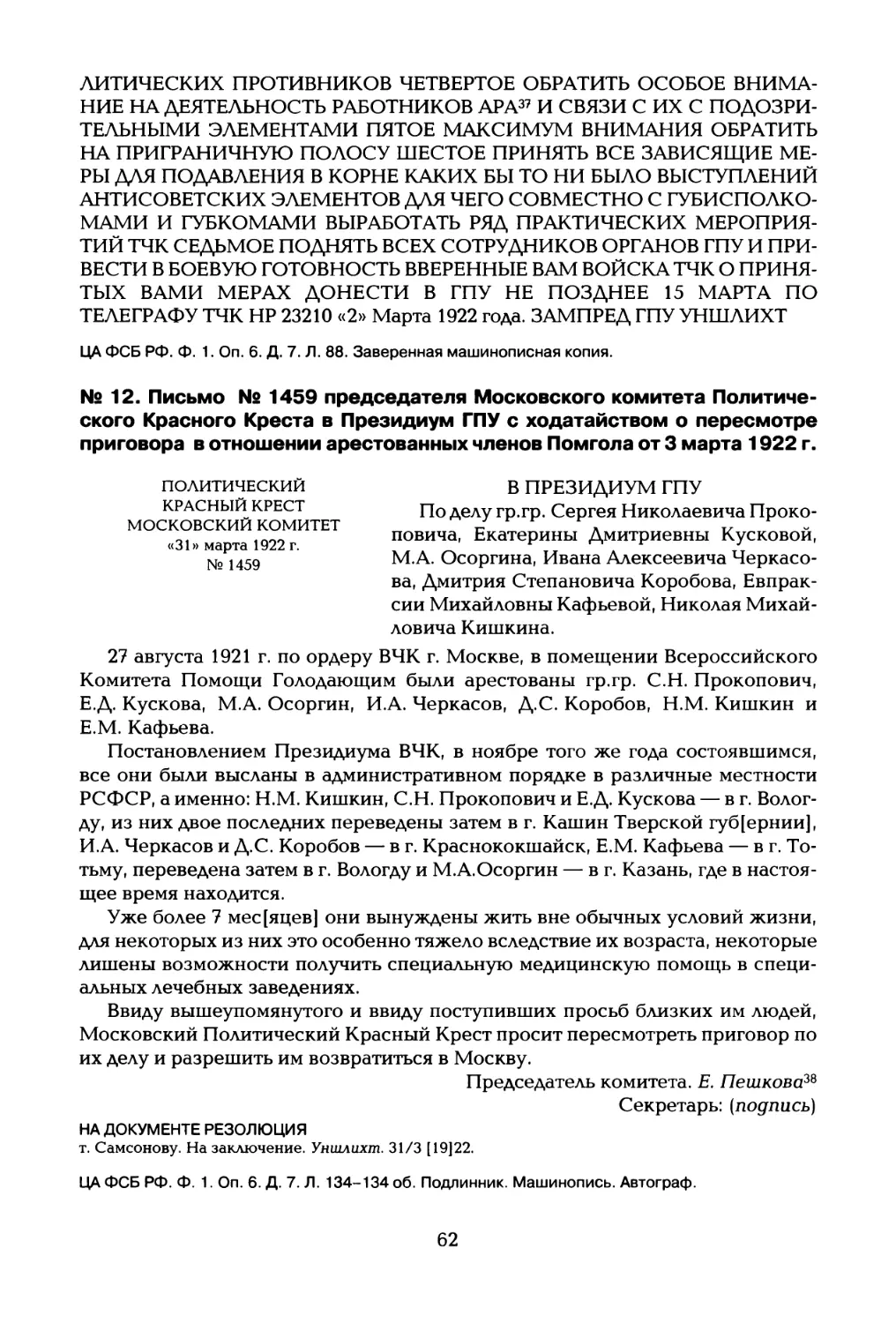 № 12. Письмо № 1459 председателя Московского комитета Политического Красного Креста в Президиум ГПУ с ходатайством о пересмотре приговора в отношении арестованных членов Помгола от 3 марта 1922 г