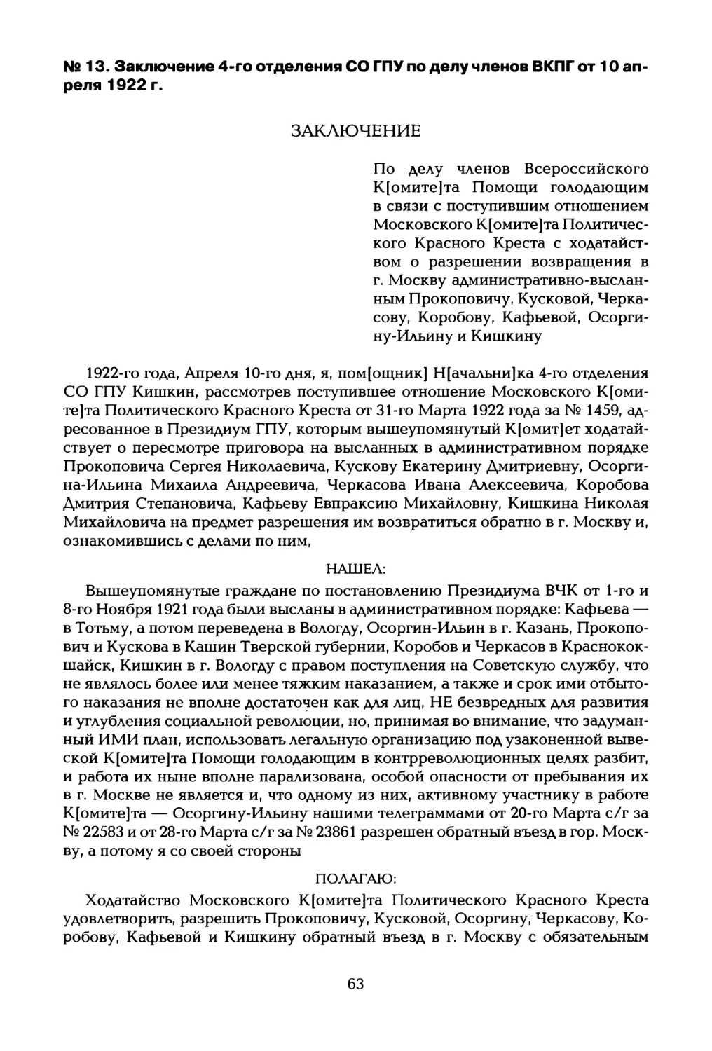 № 13. Заключение 4-го отделения СО ГПУ по делу членов ВКПГ от 10 апреля 1922 г