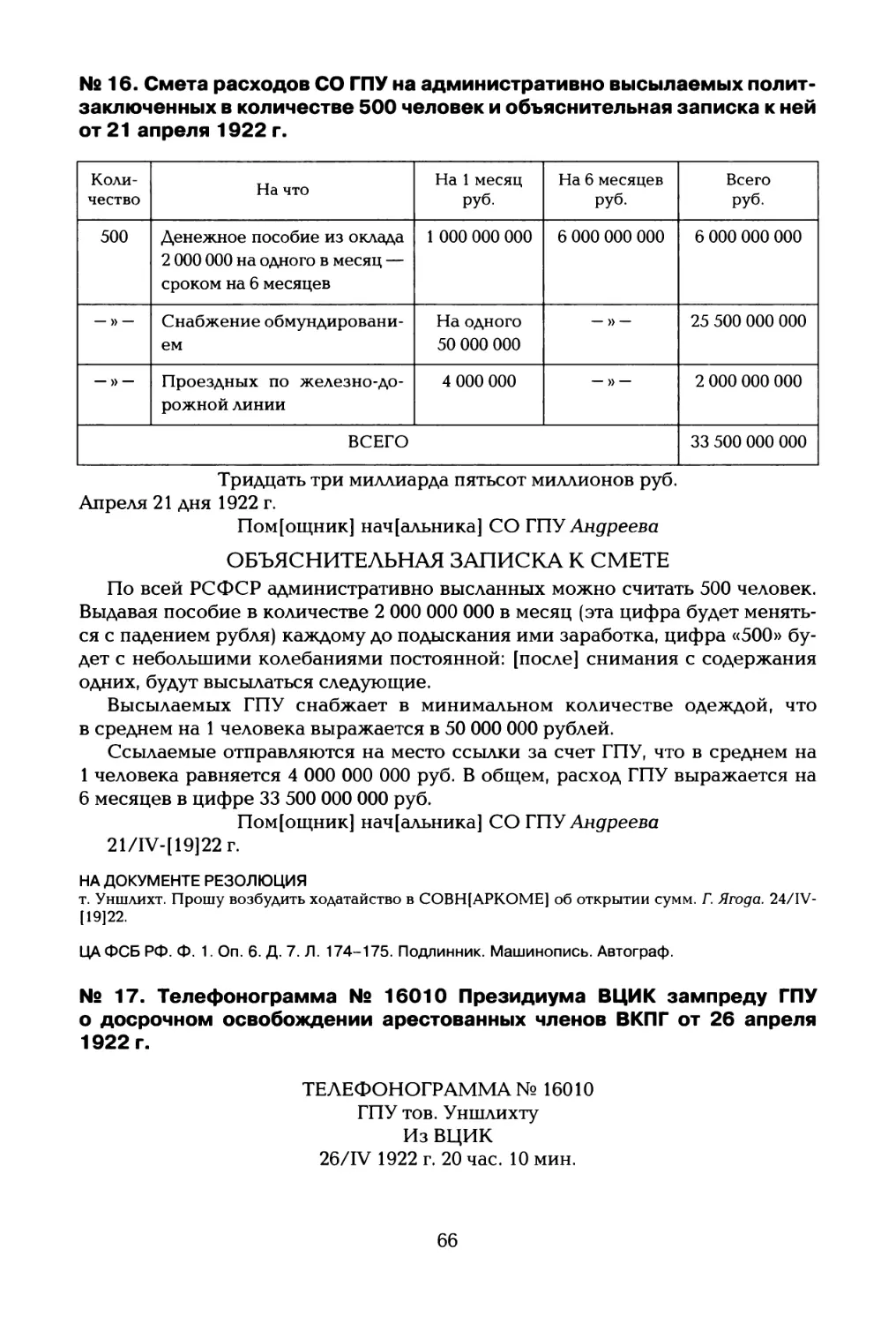 № 16. Смета расходов СО ГПУ на административно высылаемых политзаключенных в количестве 500 человек и объяснительная записка к ней от 21 апреля 1922 г
№ 17. Телефонограмма № 16010 Президиума ВЦИК зампреду ГПУ о досрочном освобождении арестованных членов ВКПГ от 26 апреля 1922 г