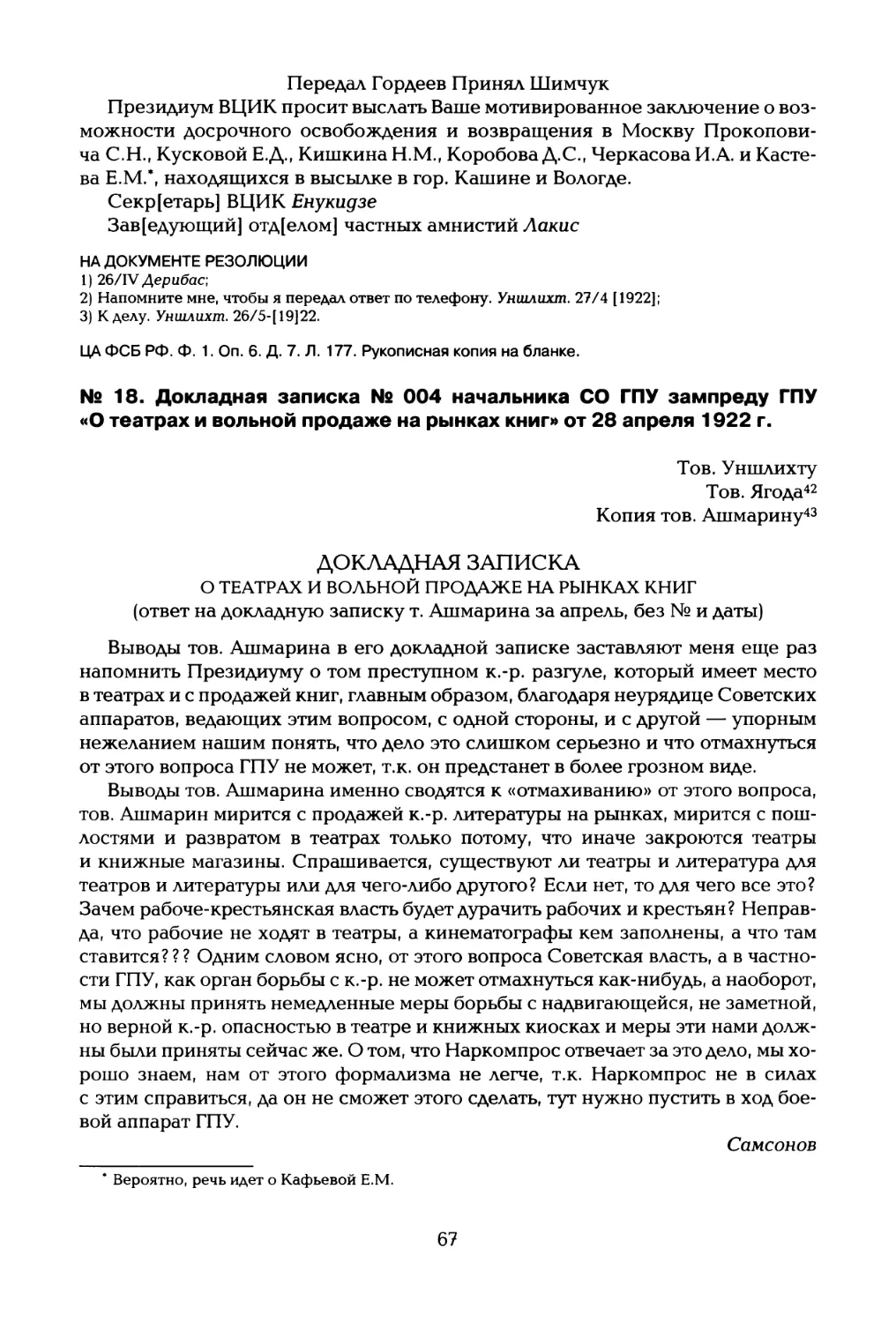 № 18. Докладная записка № 004 начальника СО ГПУ зампреду ГПУ «О театрах и вольной продаже на рынках книг» от 28 апреля 1922 г