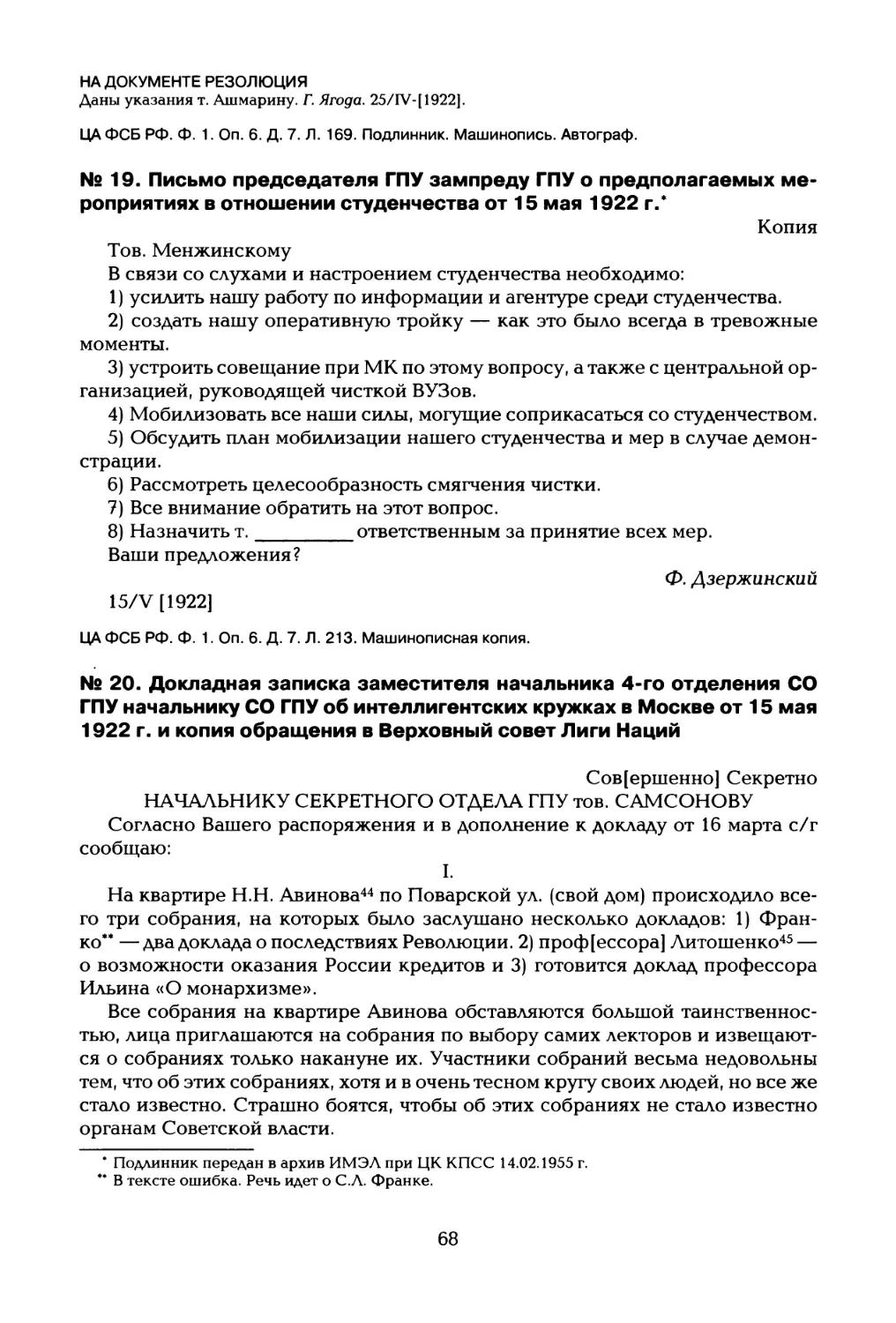 № 19. Письмо председателя ГПУ зампреду ГПУ о предполагаемых мероприятиях в отношении студенчества от 15 мая 1922 г
№ 20. Докладная записка заместителя начальника 4-го отделения СО ГПУ начальнику СО ГПУ об интеллигентских кружках в Москве от 15 мая 1922 г. и копия обращения в Верховный совет Лиги Наций