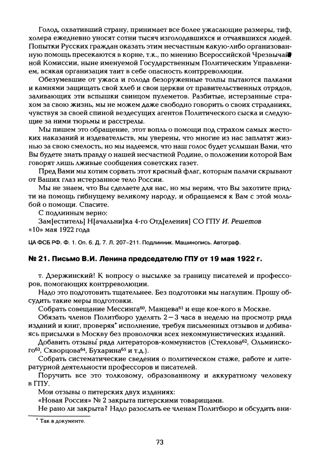 № 21. Письмо В.И. Ленина председателю ГПУ от 19 мая 1922 г