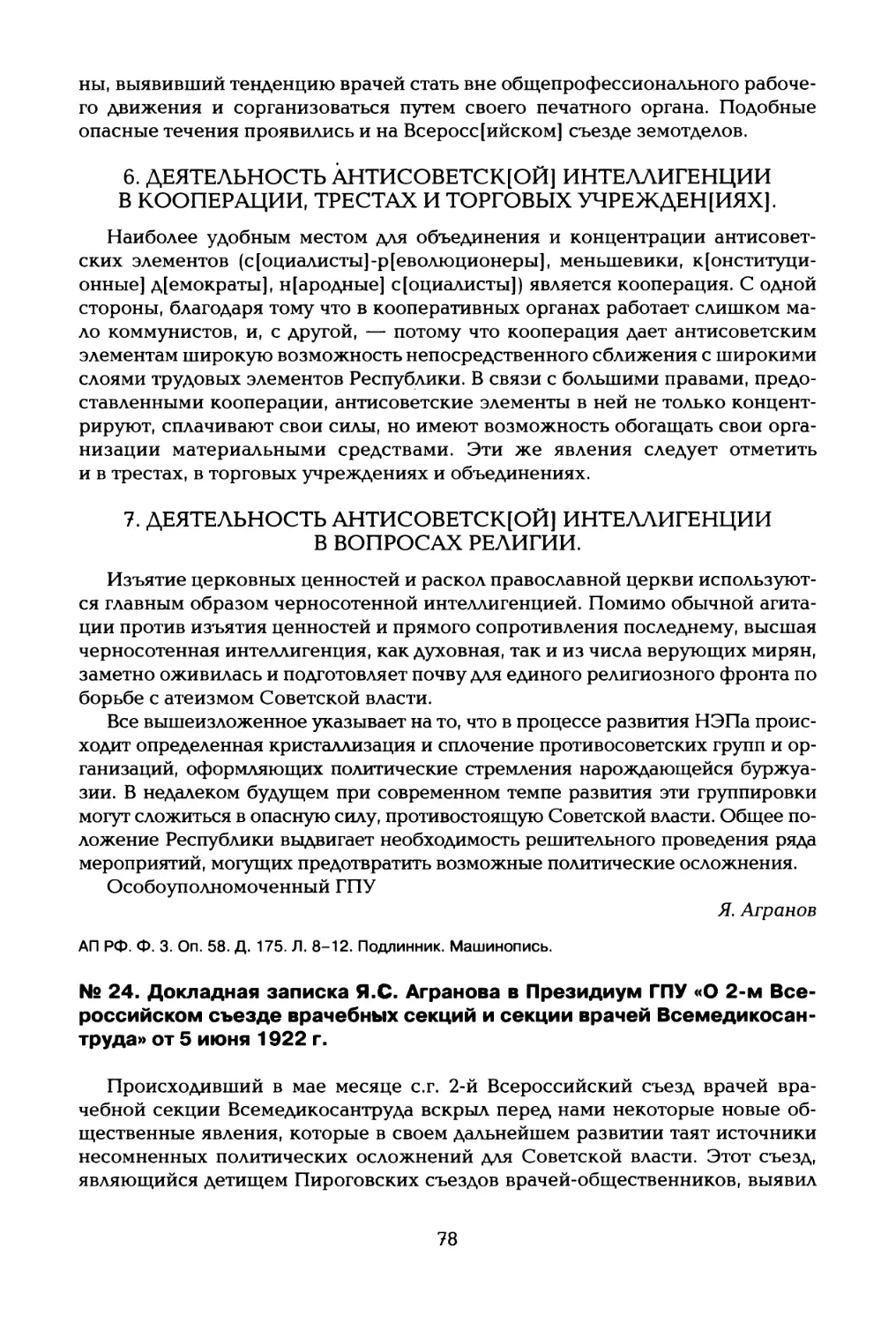 № 24. Докладная записка Я.С. Агранова в Президиум ГПУ «О 2-м Всероссийском съезде врачебных секций и секции врачей Всемедикосан- труда» от 5 июня 1922 г