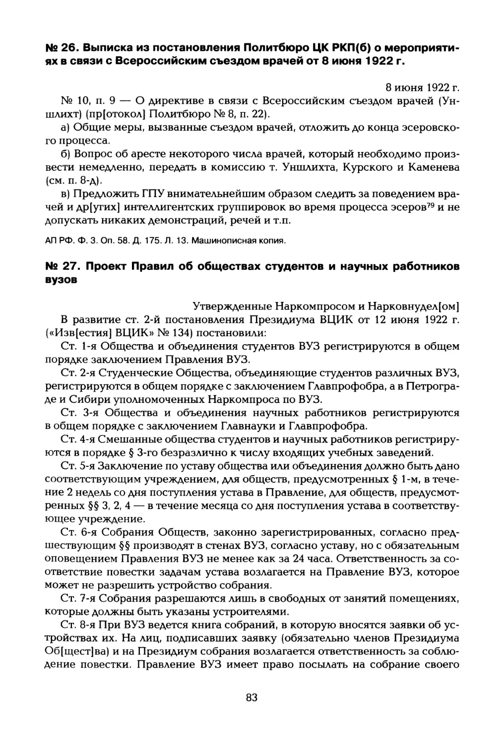 № 27. Проект Правил об обществах студентов и научных работников вузов