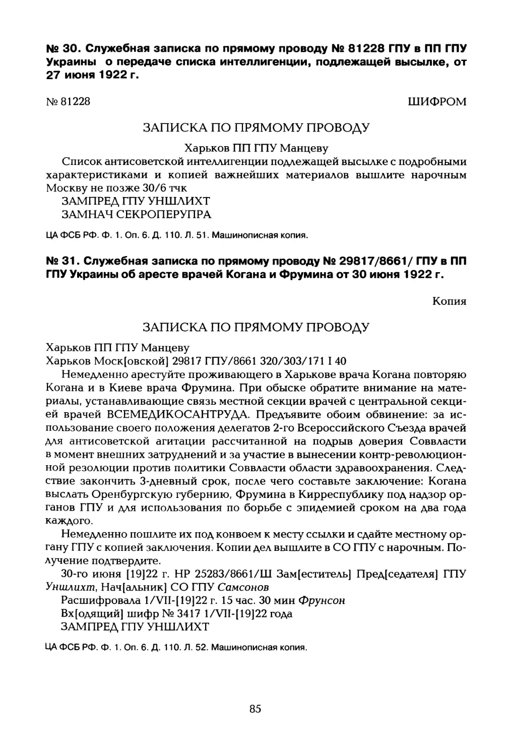 № 30. Служебная записка по прямому проводу № 81228 ГПУ в ПП ГПУ Украины о передаче списка интеллигенции, подлежащей высылке, от 27 июня 1922 г
№ 31. Служебная записка по прямому проводу № 29817/8661/ ГПУ в ПП ГПУ Украины об аресте врачей Когана и Фрумина от 30 июня 1922 г