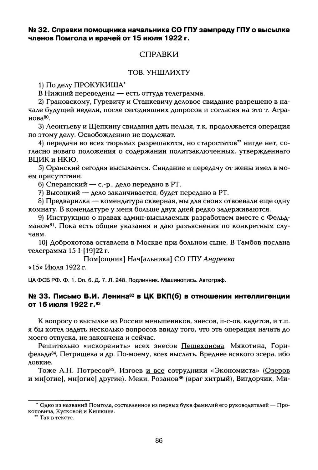 № 32. Справки помощника начальника СО ГПУ зампреду ГПУ о высылке членов Помгола и врачей от 15 июля 1922 г