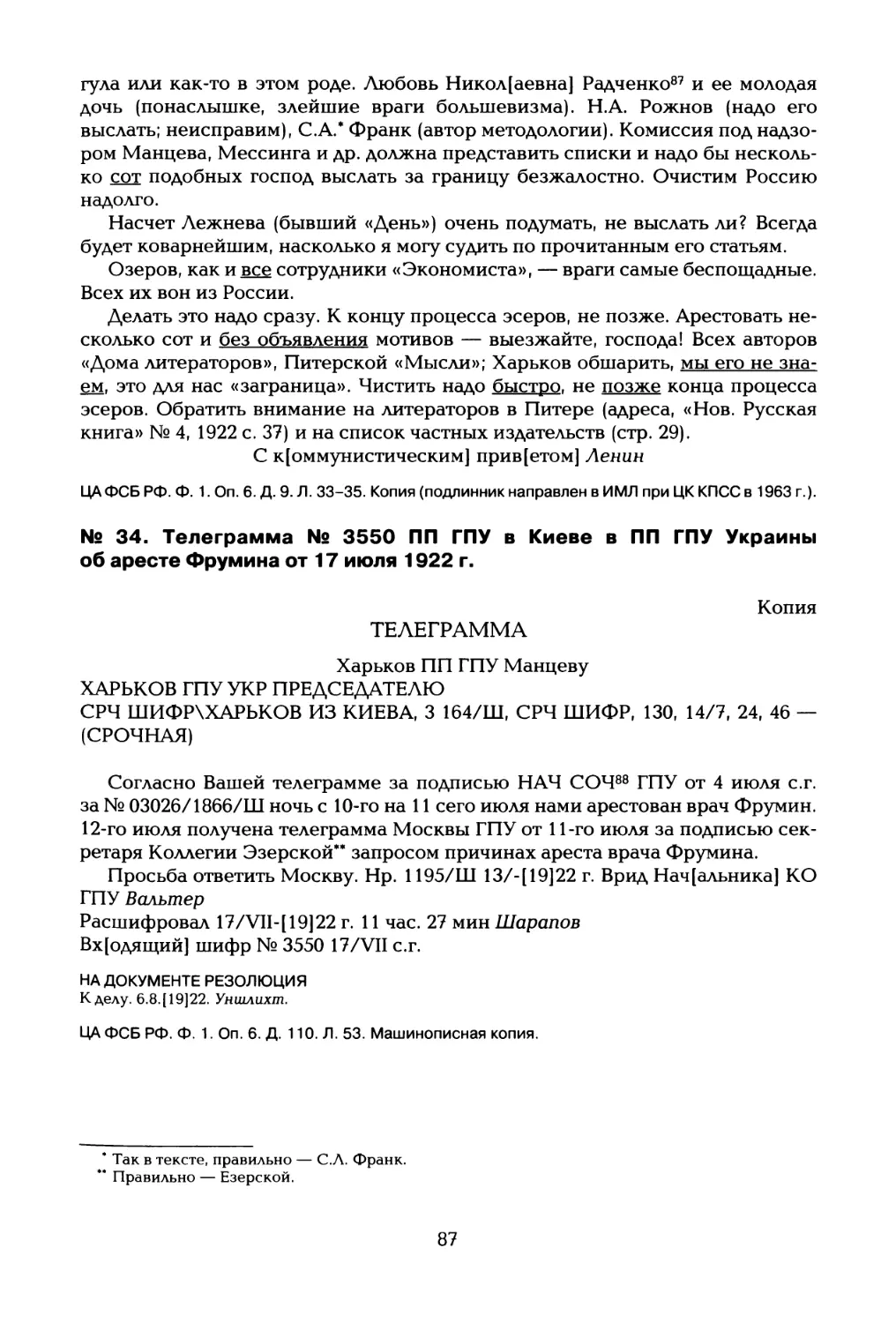 № 34. Телеграмма № 3550 ПП ГПУ в Киеве в ПП ГПУ Украины об аресте Фрумина от 17 июля 1922 г