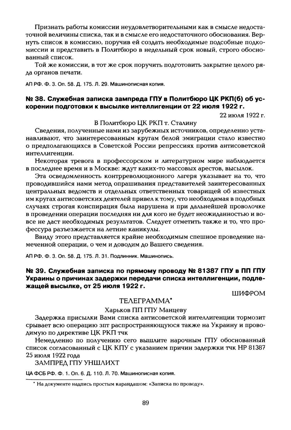 № 39. Служебная записка по прямому проводу № 81387 ГПУ в ПП ГПУ Украины о причинах задержки передачи списка интеллигенции, подлежащей высылке, от 25 июля 1922 г