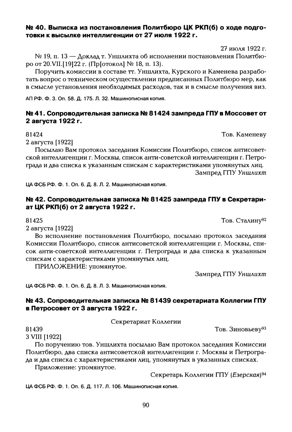 № 41. Сопроводительная записка № 81424 зампреда ГПУ в Моссовет от 2 августа 1922 г
№ 43. Сопроводительная записка № 81439 секретариата Коллегии ГПУ в Петросовет от 3 августа 1922 г