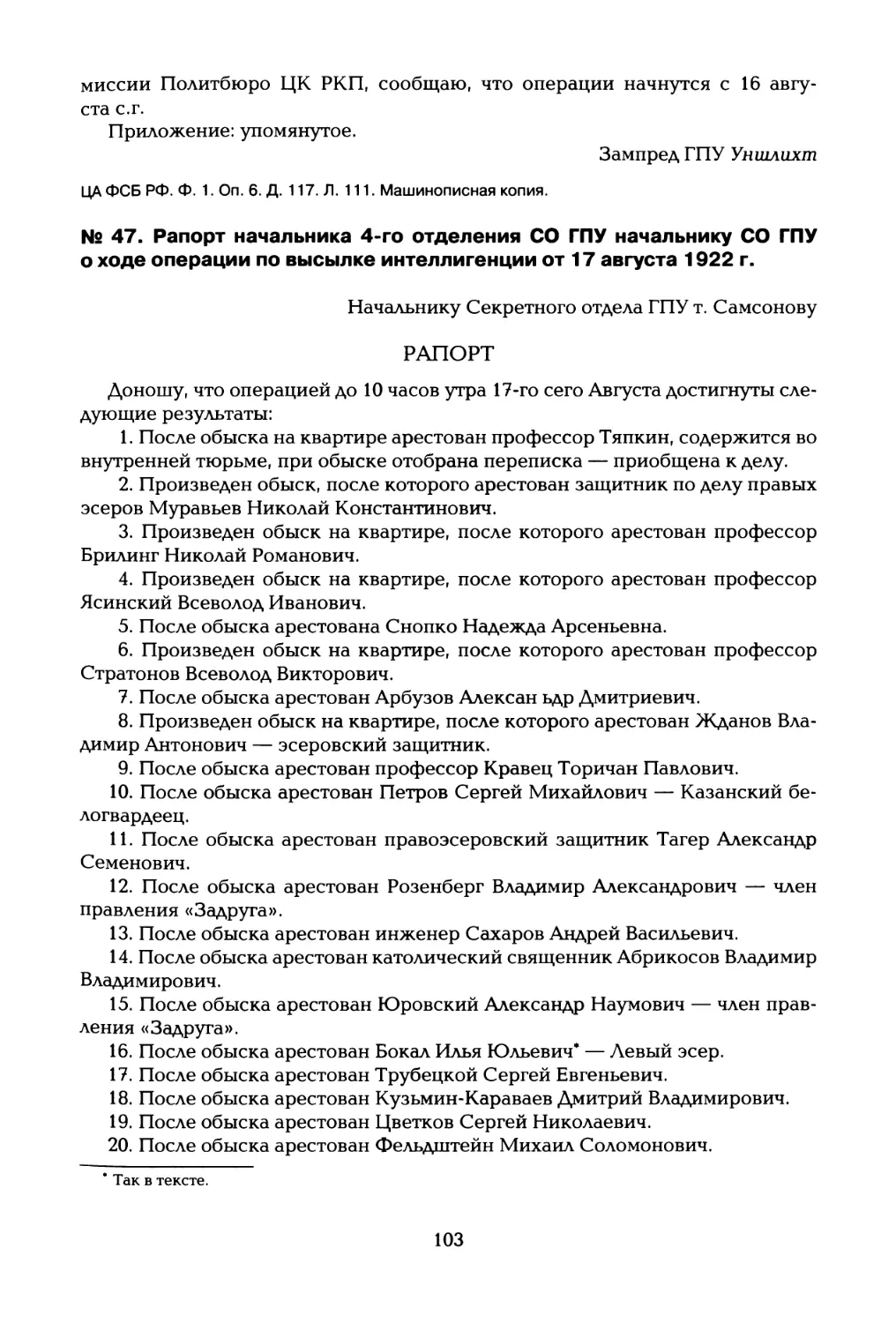 № 47. Рапорт начальника 4-го отделения СО ГПУ начальнику СО ГПУ о ходе операции по высылке интеллигенции от 17 августа 1922 г