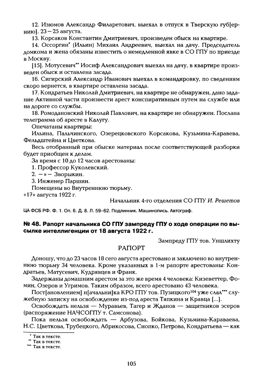 № 48. Рапорт начальника СО ГПУ зампреду ГПУ о ходе операции по высылке интеллигенции от 18 августа 1922 г