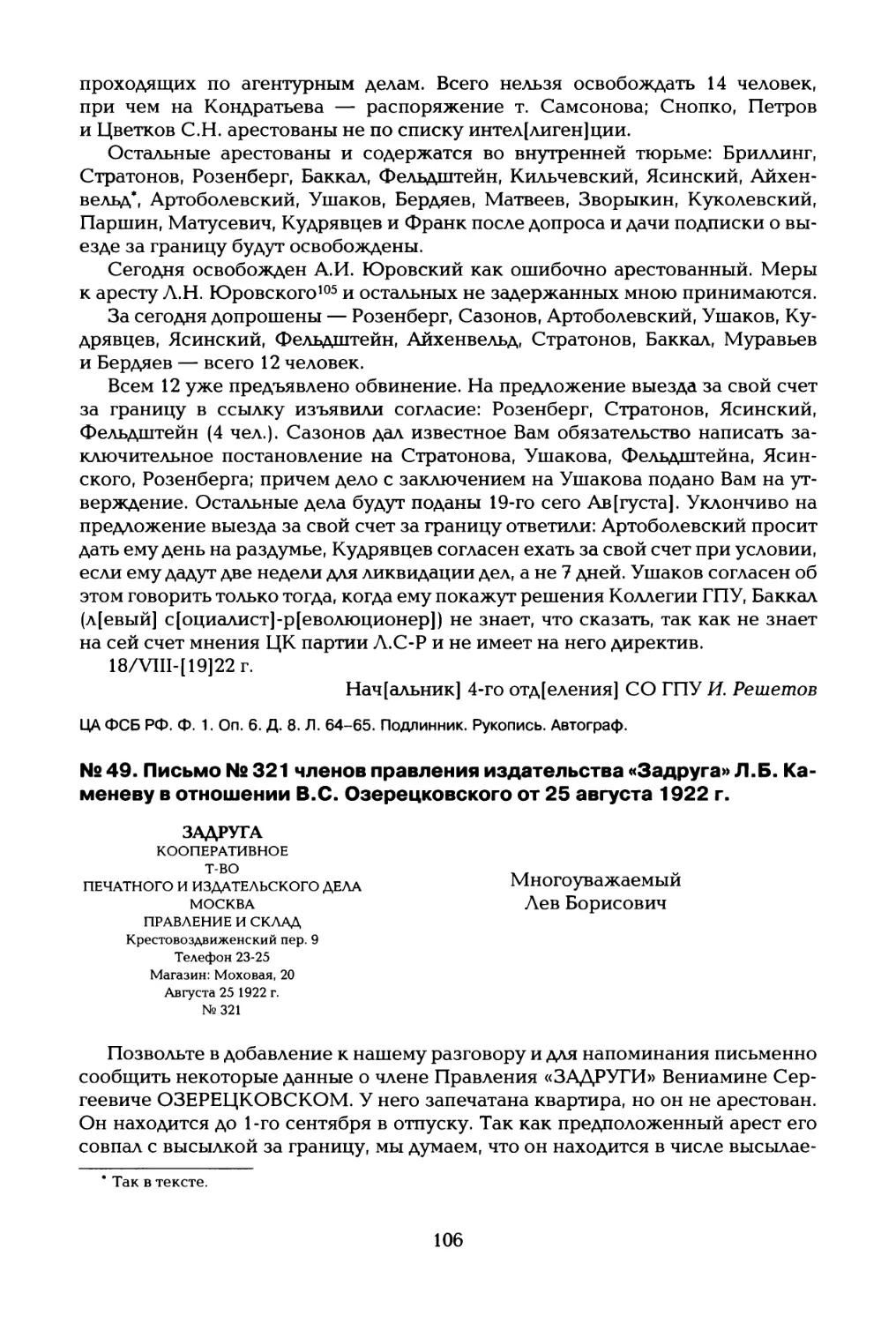 № 49. Письмо № 321 членов правления издательства «Задруга» Я .Б. Каменеву в отношении B.C. Озерецковского от 25 августа 1922 г