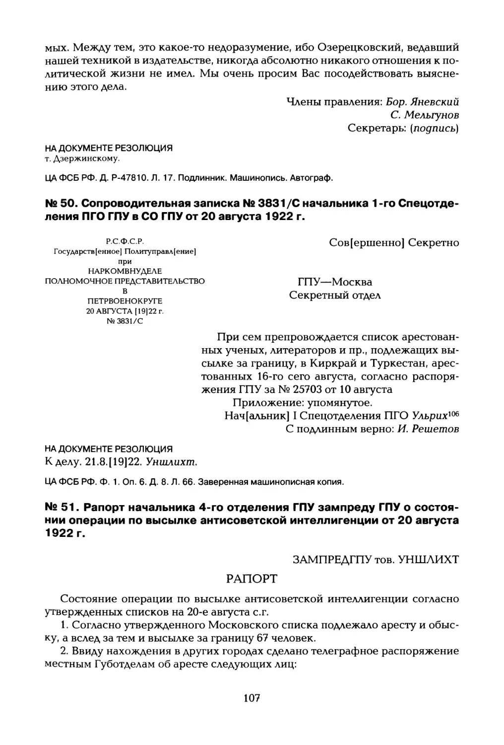 № 50. Сопроводительная записка № 3831/С начальника 1 -го Спецотде- ления ПГО ГПУ в СО ГПУ от 20 августа 1922 г
№ 51. Рапорт начальника 4-го отделения ГПУ зампреду ГПУ о состоянии операции по высылке антисоветской интеллигенции от 20 августа 1922 г