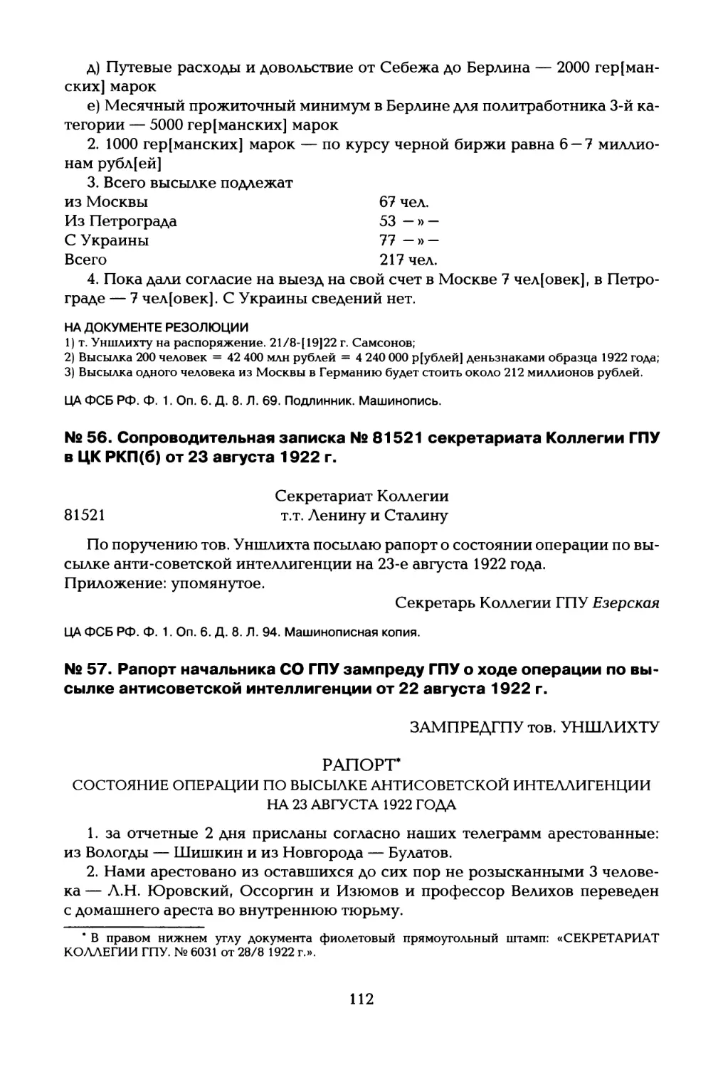 № 57. Рапорт начальника СО ГПУ зампреду ГПУ о ходе операции по высылке антисоветской интеллигенции от 22 августа 1922 г