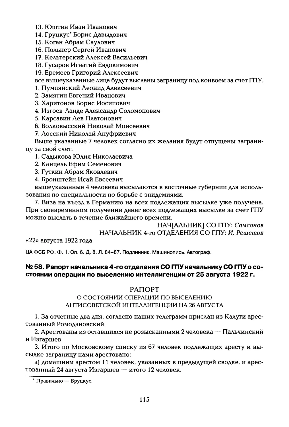 № 58. Рапорт начальника 4-го отделения СО ГПУ начальнику СО ГПУ о состоянии операции по выселению интеллигенции от 25 августа 1922 г