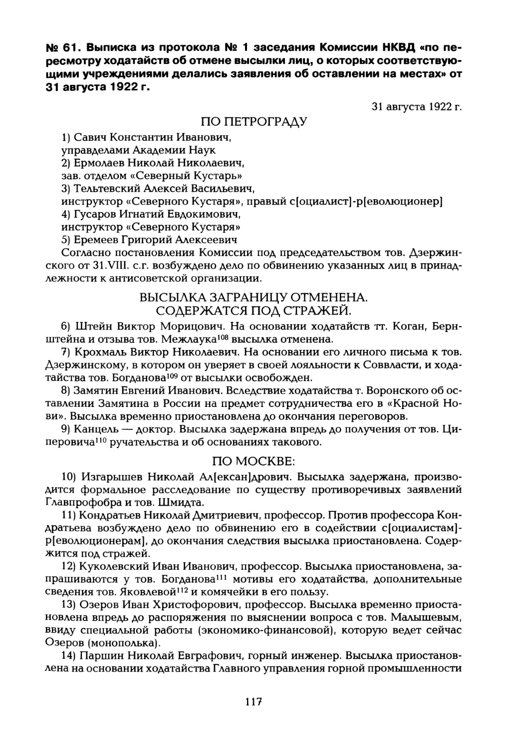 № 61. Выписка из протокола № 1 заседания Комиссии НКВД «по пересмотру ходатайств об отмене высылки лиц, о которых соответствующими учреждениями делались заявления об оставлении на местах» от 31 августа 1922 г