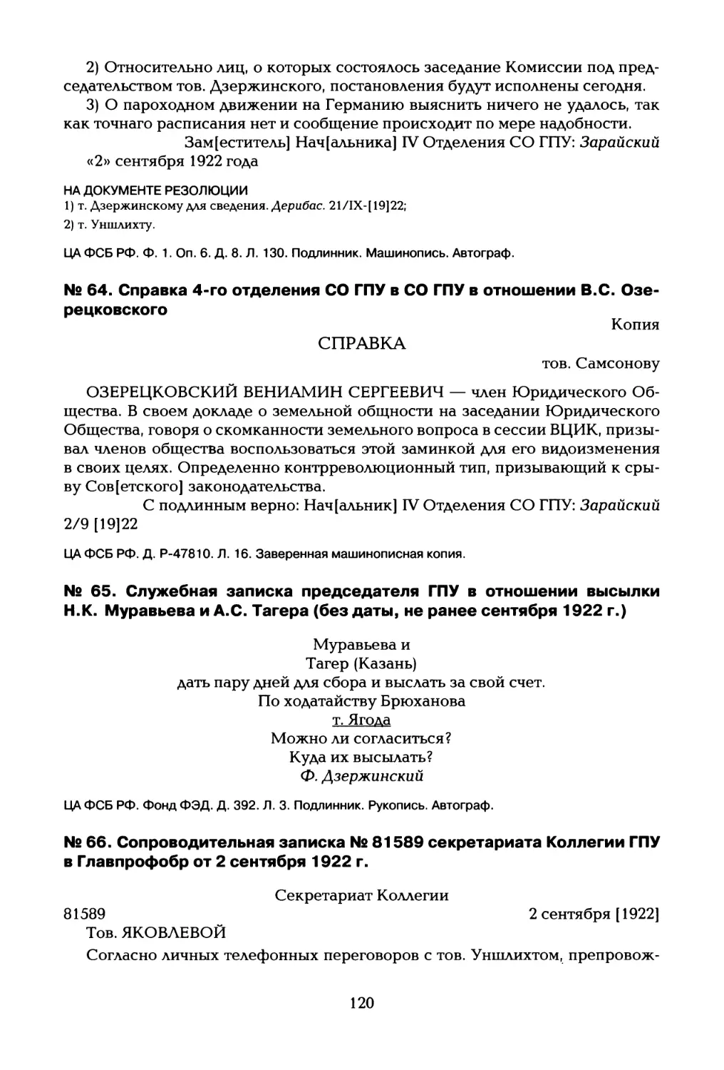 № 64. Справка 4-го отделения СО ГПУ в СО ГПУ в отношении B.C. Озе- рецковского
№ 66. Сопроводительная записка № 81589 секретариата Коллегии ГПУ в Главпрофобр от 2 сентября 1922 г