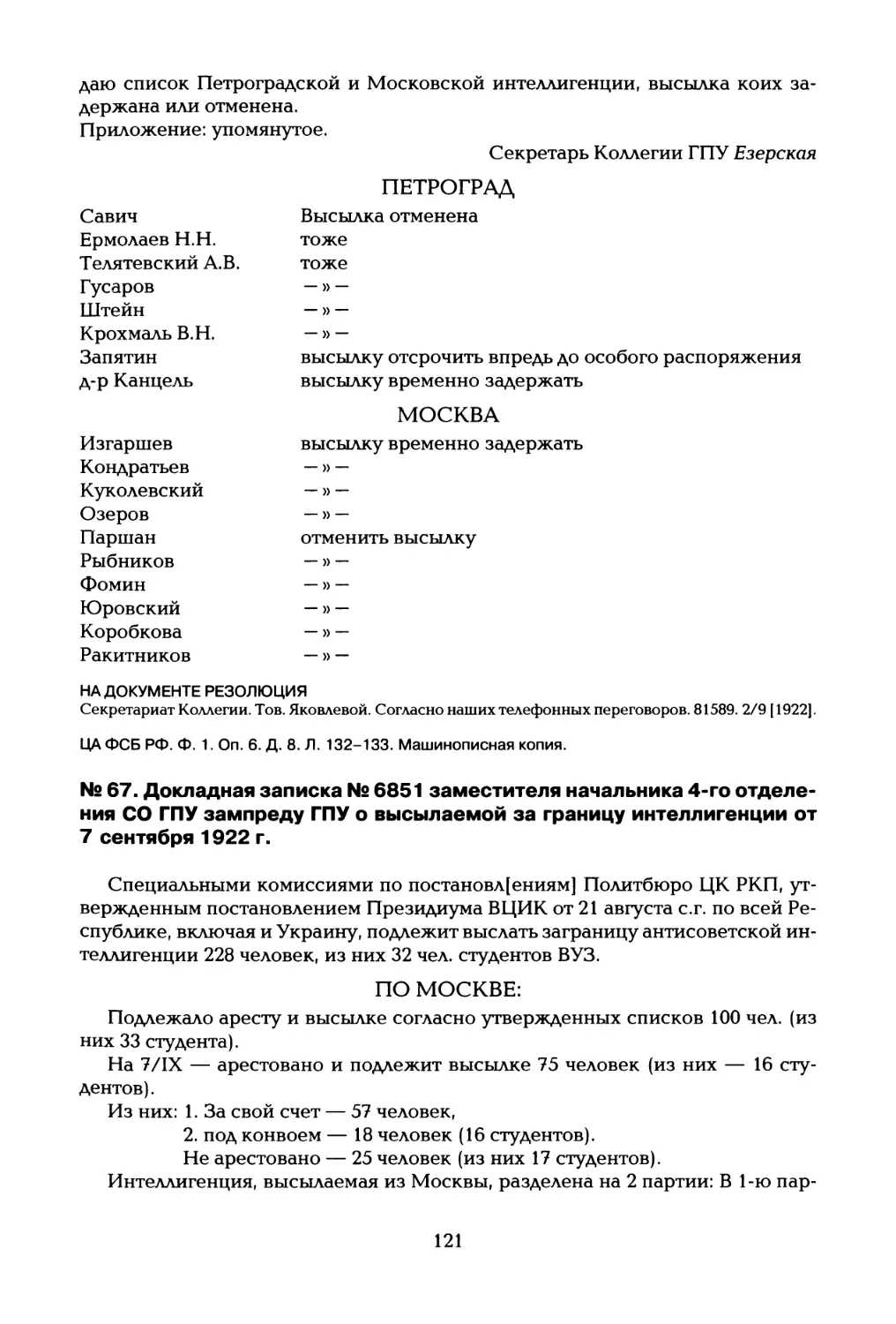 № 67. Докладная записка № 6851 заместителя начальника 4-го отделения СО ГПУ зампреду ГПУ о высылаемой за границу интеллигенции от 7 сентября 1922 г