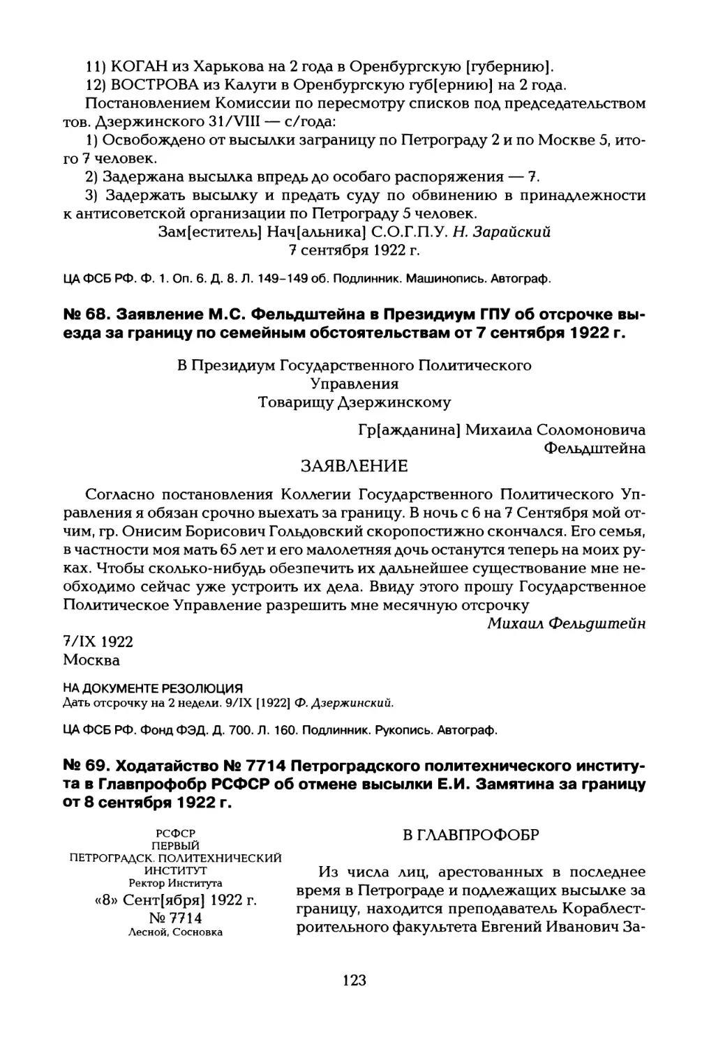 № 68. Заявление М.С. Фельдштейна в Президиум ГПУ об отсрочке выезда за границу по семейным обстоятельствам от 7 сентября 1922 г
№ 69. Ходатайство № 7714 Петроградского политехнического института в Главпрофобр РСФСР об отмене высылки Е.И. Замятина за границу от 8 сентября 1922 г