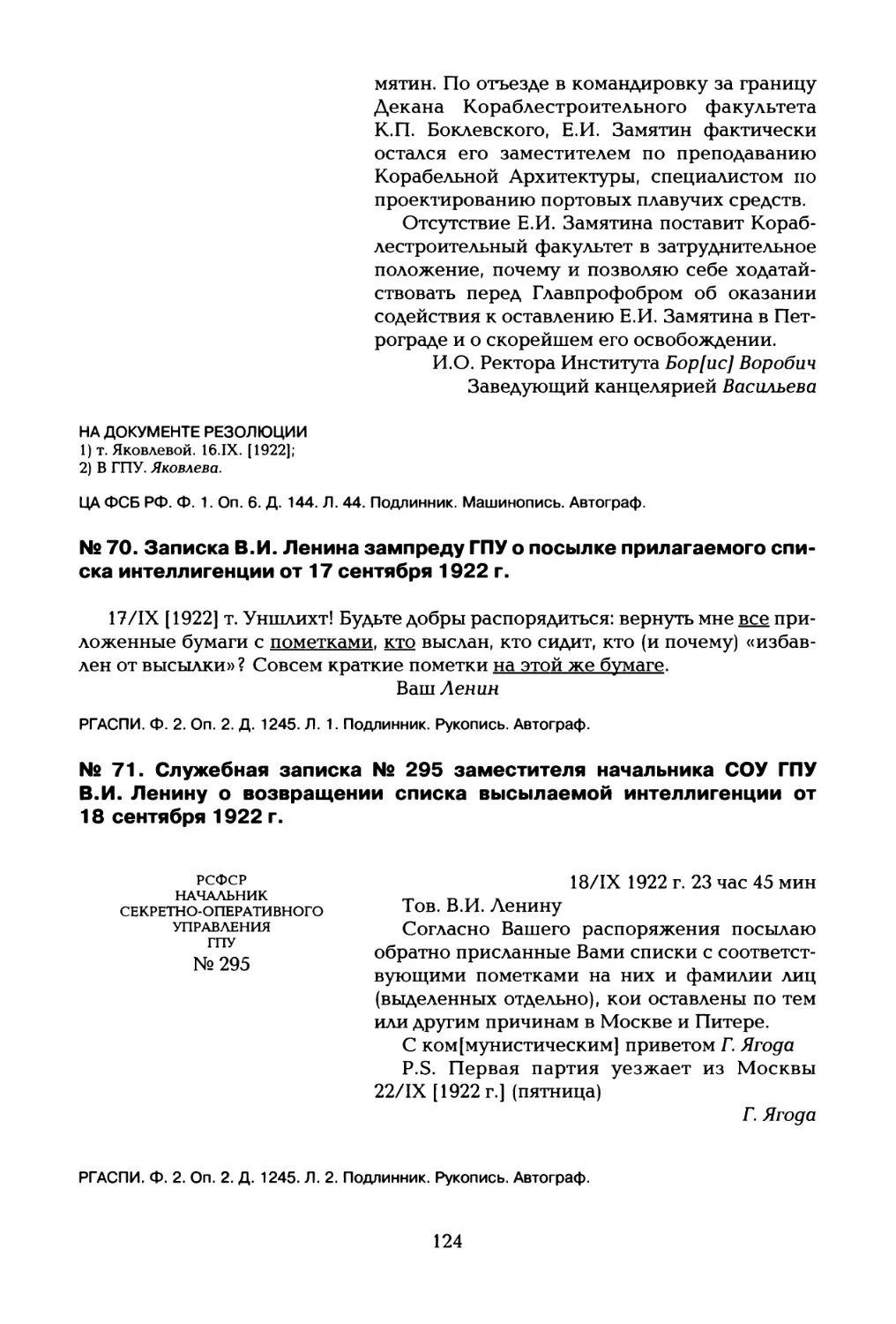 № 70. Записка В.И. Ленина зампреду ГПУ о посылке прилагаемого списка интеллигенции от 17 сентября 1922 г
№ 71. Служебная записка № 295 заместителя начальника СОУ ГПУ В.И. Ленину о возвращении списка высылаемой интеллигенции от 18 сентября 1922 г