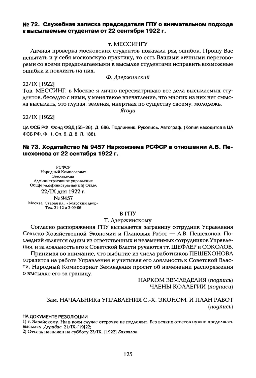 № 72. Служебная записка председателя ГПУ о внимательном подходе к высылаемым студентам от 22 сентября 1922 г
№ 73. Ходатайство № 9457 Наркомзема РСФСР в отношении А.В. Пе- шехонова от 22 сентября 1922 г