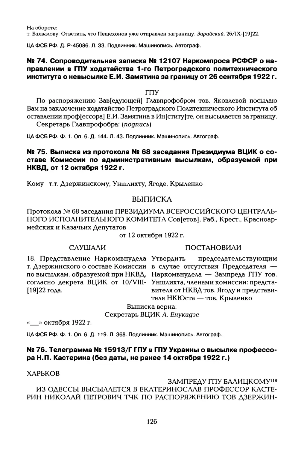 № 74. Сопроводительная записка № 12107 Наркомпроса РСФСР о направлении в ГПУ ходатайства 1-го Петроградского политехнического института о невысылке Е.И. Замятина за границу от 26 сентября 1922 г
№ 75. Выписка из протокола № 68 заседания Президиума ВЦИК о составе Комиссии по административным высылкам, образуемой при НКВД, от 12 октября 1922 г