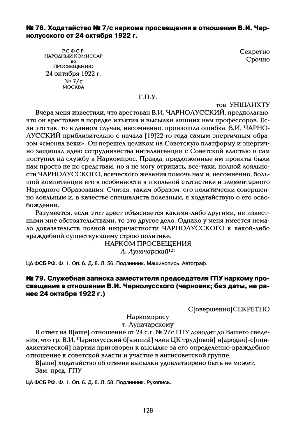 № 78. Ходатайство Ns 7/с наркома просвещения в отношении В.И. Чер нолусского от 24 октября 1922 г