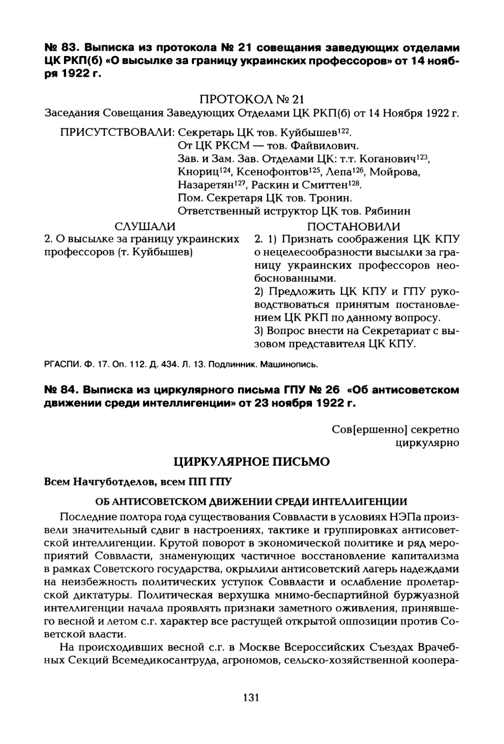 № 84. Выписка из циркулярного письма ГПУ № 26 «Об антисоветском движении среди интеллигенции» от 23 ноября 1922 г