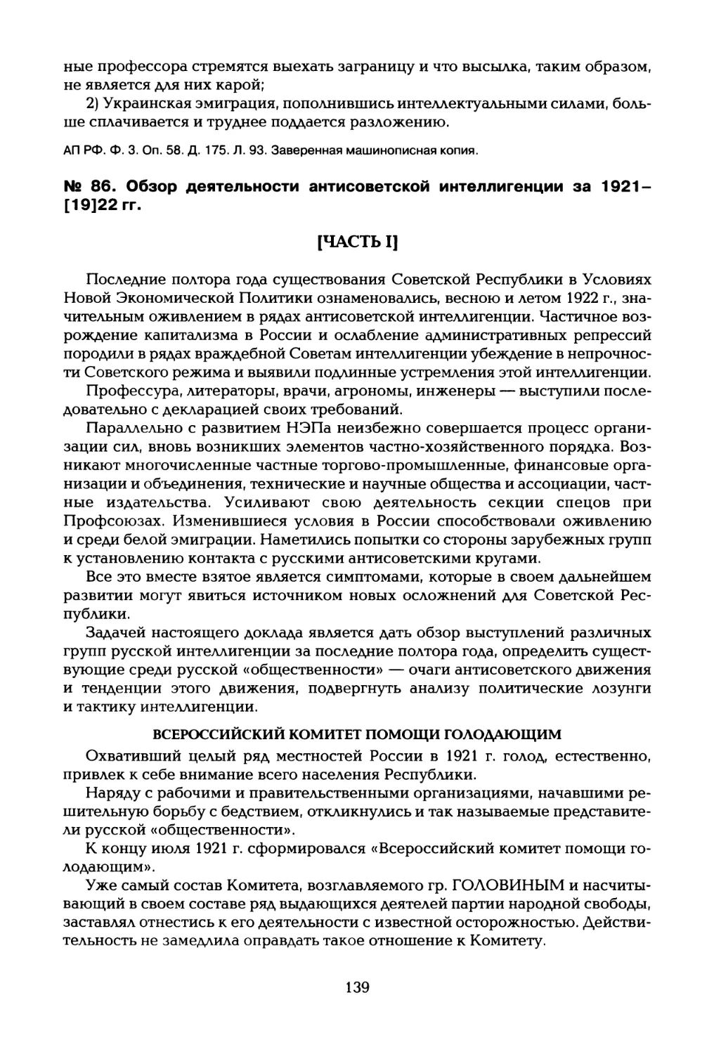 № 86. Обзор деятельности антисоветской интеллигенции за 1921- [19]22 гг