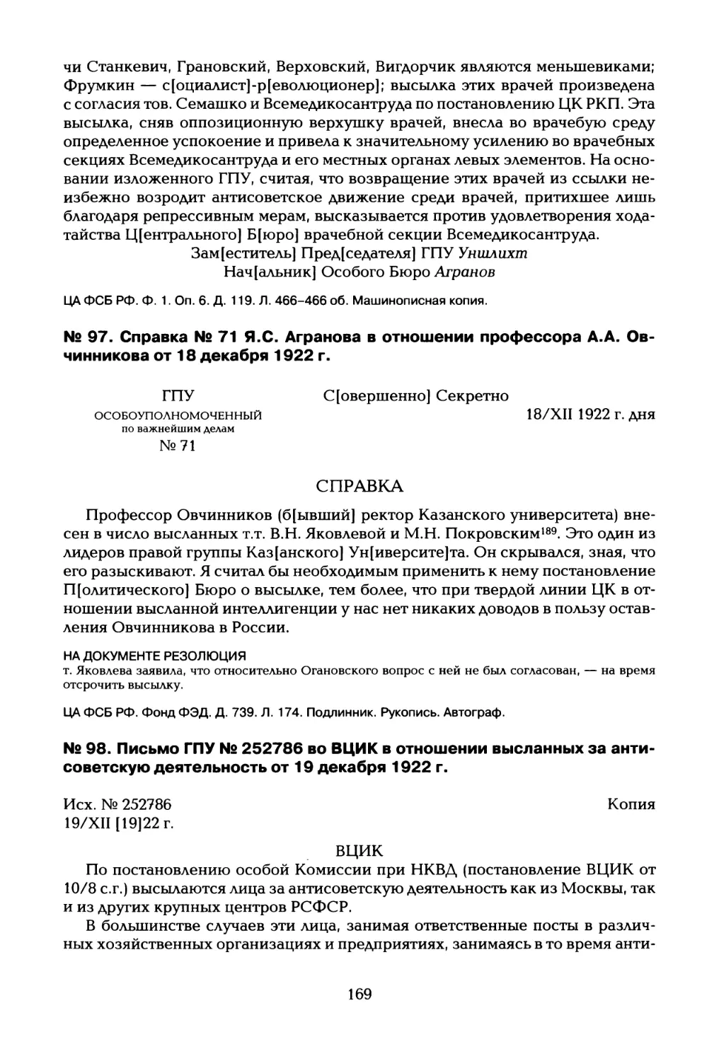 № 97. Справка № 71 Я.С. Агранова в отношении профессора А.А. Овчинникова от 18 декабря 1922 г
№ 98. Письмо ГПУ № 252786 во ВЦИК в отношении высланных за антисоветскую деятельность от 19 декабря 1922 г