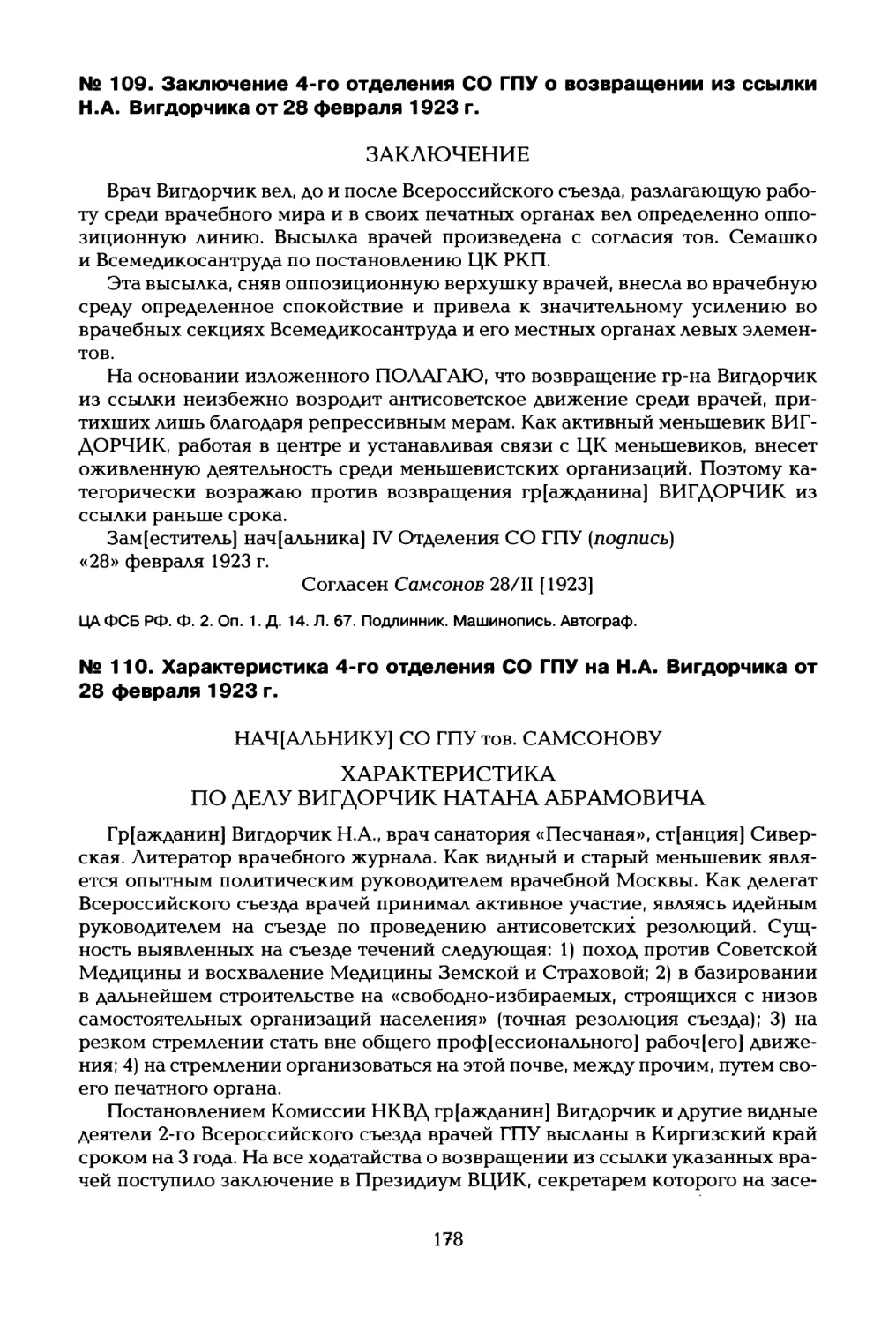 № 109. Заключение 4-го отделения СО ГПУ о возвращении из ссылки Н.А. Вигдорчика от 28 февраля 1923 г
№ 110. Характеристика 4-го отделения СО ГПУ на Н.А. Вигдорчика от 28 февраля 1923 г