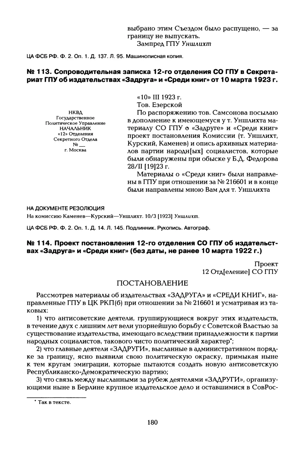 № 113. Сопроводительная записка 12-го отделения СО ГПУ в Секретариат ГПУ об издательствах «Задруга» и «Среди книг» от 10 марта 1923 г