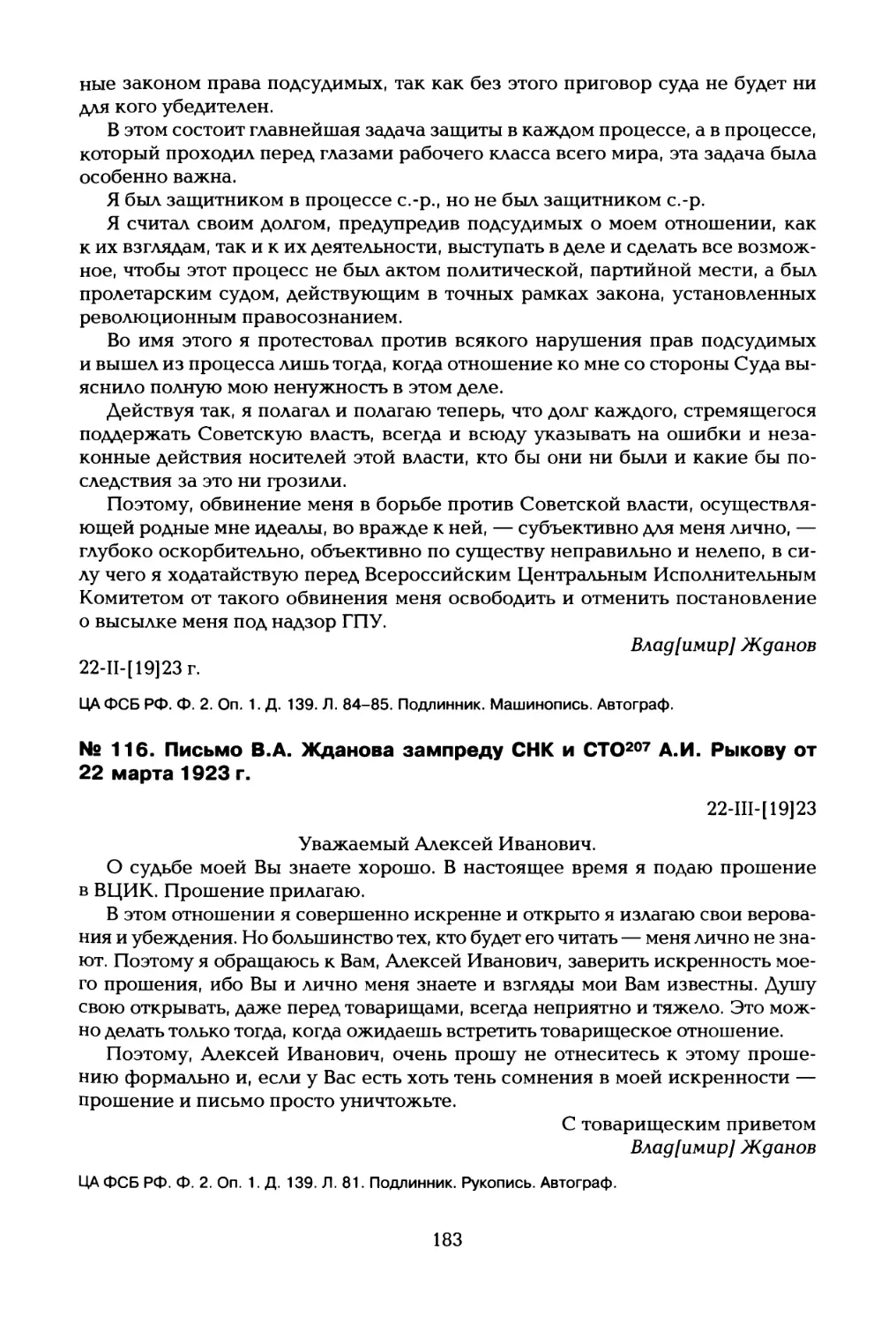 № 116. Письмо В.А. Жданова зампреду СНК и СТО207 А.И. Рыкову от 22 марта 1923 г