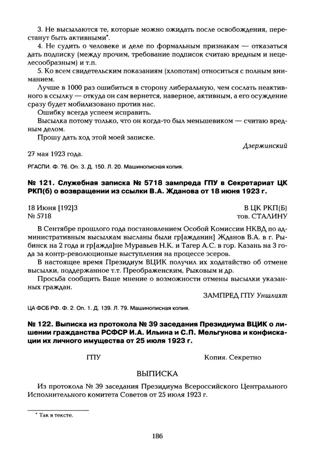 № 122. Выписка из протокола № 39 заседания Президиума ВЦИК о лишении гражданства РСФСР И.А. Ильина и С.П. Мельгунова и конфискации их личного имущества от 25 июля 1923 г