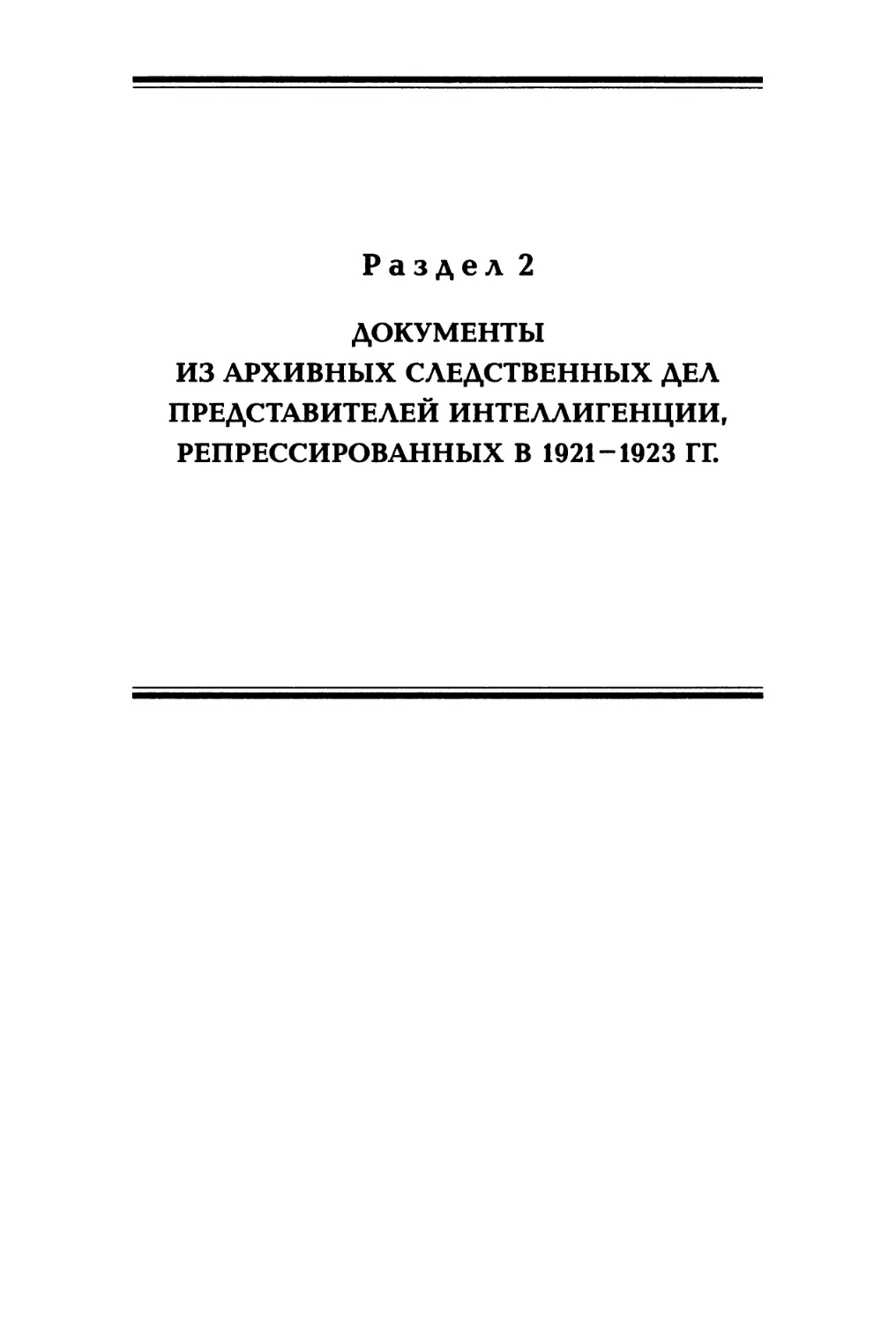 Раздел 2. Документы из архивных следственных дел представителей интеллигенции, репрессированных в 1921 — 1923 гг