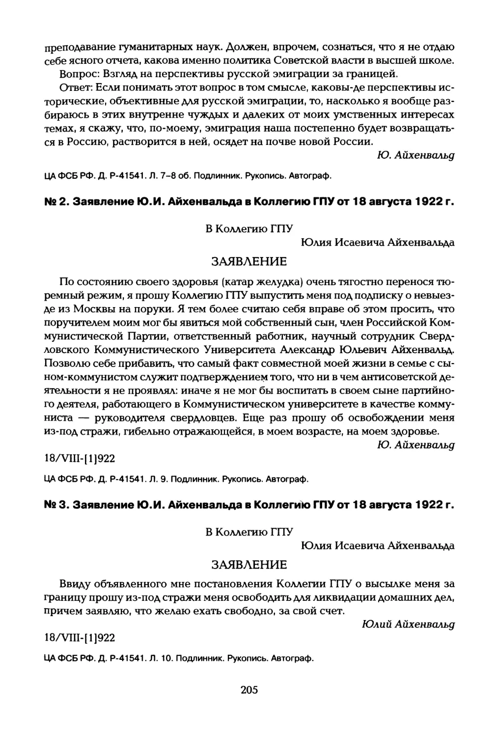 № 2. Заявление Ю.И. Айхенвальда в Коллегию ГПУ от 18 августа 1922 г
№ 3. Заявление Ю.И. Айхенвальда в Коллегию ГПУ от 18 августа 1922 г