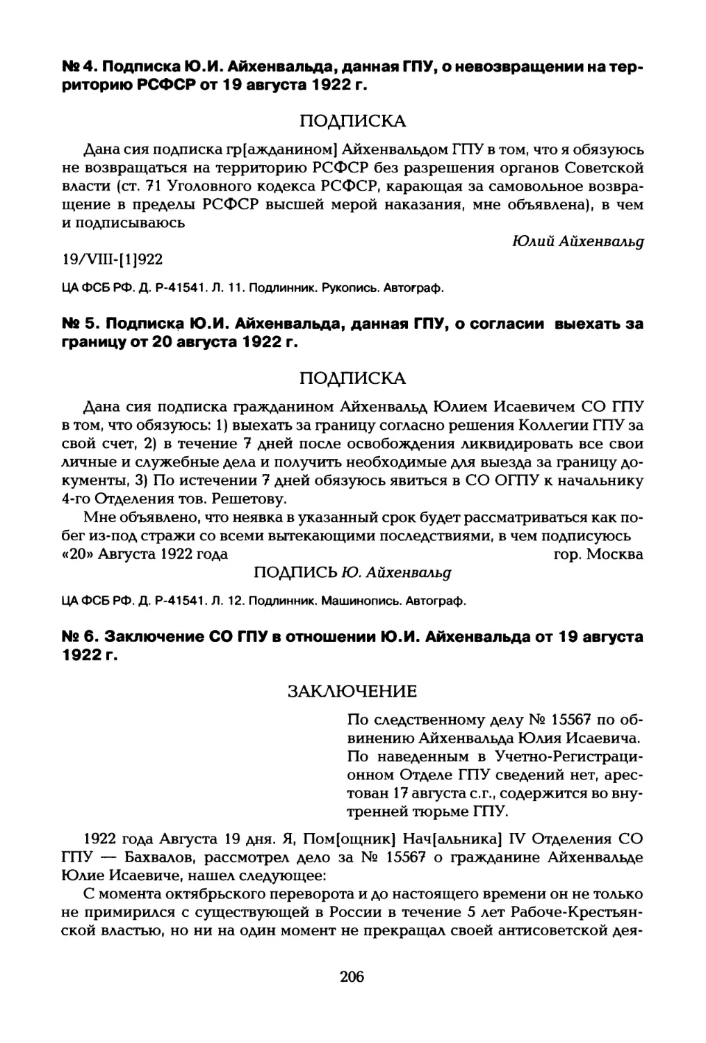 № 4. Подписка Ю.И. Айхенвальда, данная ГПУ, о невозвращении на территорию РСФСР от 19 августа 1922 г
№ 5. Подписка Ю.И. Айхенвальда, данная ГПУ, о согласии выехать за границу от 20 августа 1922 г
№ 6. Заключение СО ГПУ в отношении Ю.И. Айхенвальда от 19 августа 1922 г