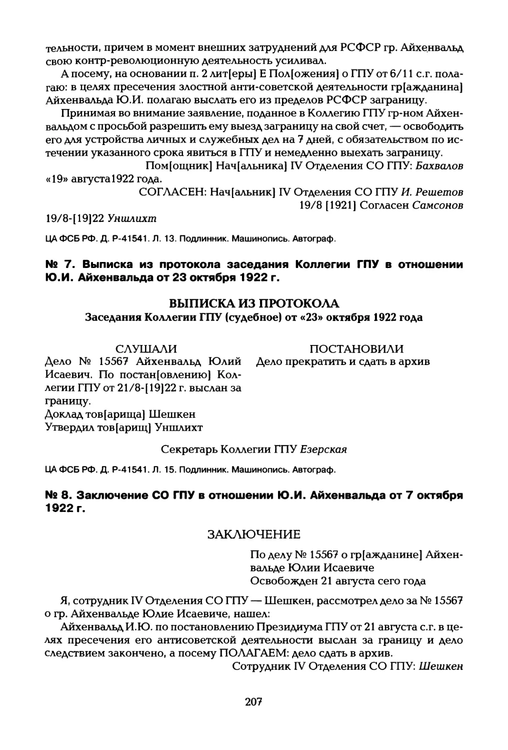 № 7. Выписка из протокола заседания Коллегии ГПУ в отношении Ю.И. Айхенвальда от 23 октября 1922 г
№ 8. Заключение СО ГПУ в отношении Ю.И. Айхенвальда от 7 октября 1922 г