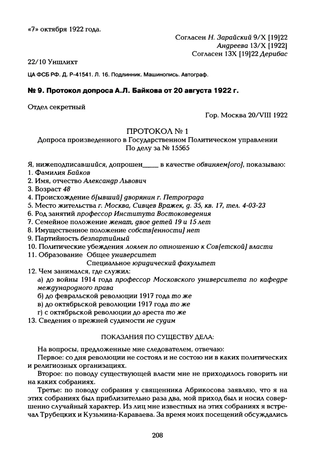 № 9. Протокол допроса А.Л. Байкова от 20 августа 1922 г