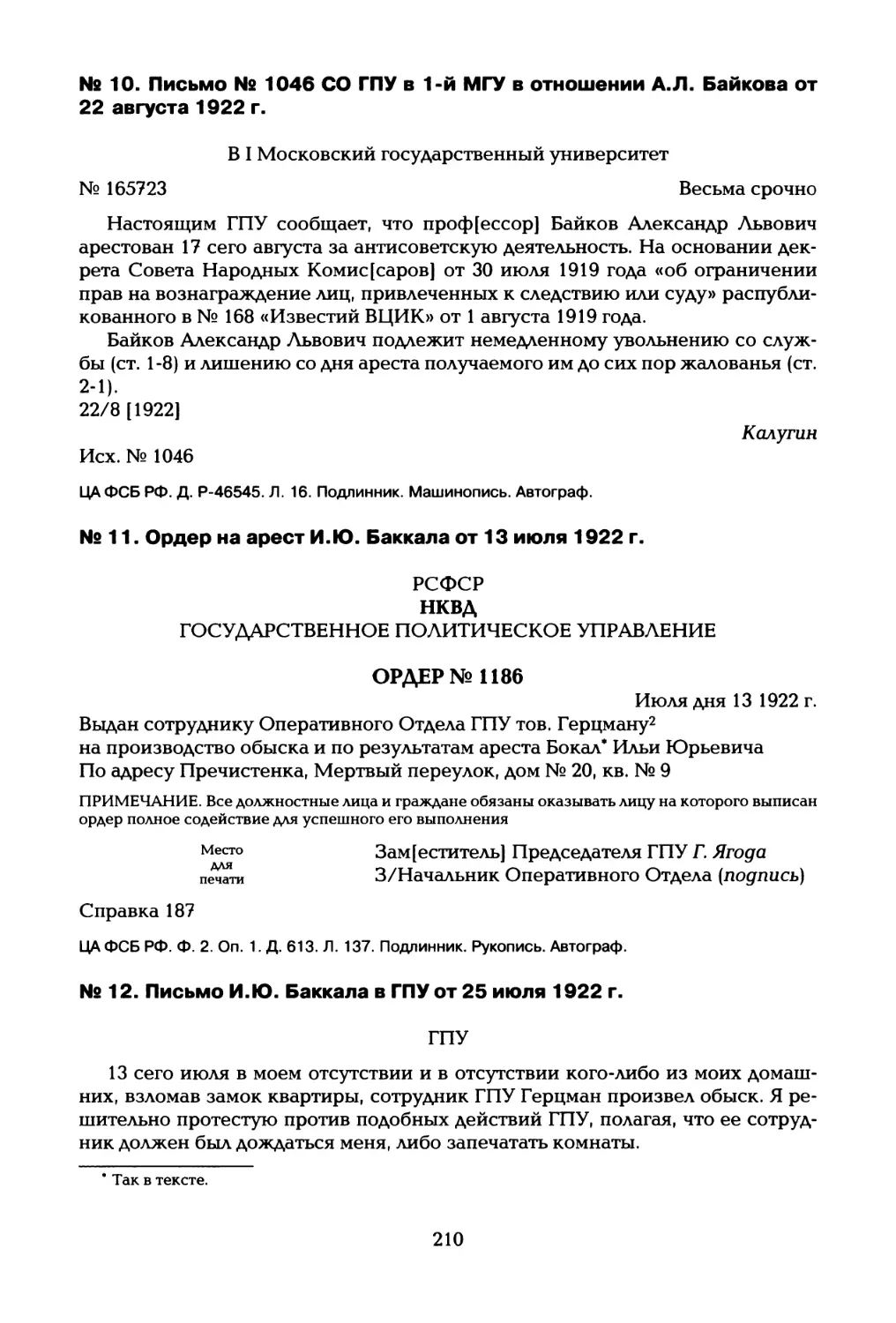 № 10. Письмо № 1046 СО ГПУ в 1-й МГУ в отношении А.Л. Байкова от 22 августа 1922 г
№11. Ордер на арест И.Ю. Баккала от 13 июля 1922 г
№ 12. Письмо И.Ю. Баккала в ГПУ от 25 июля 1922 г