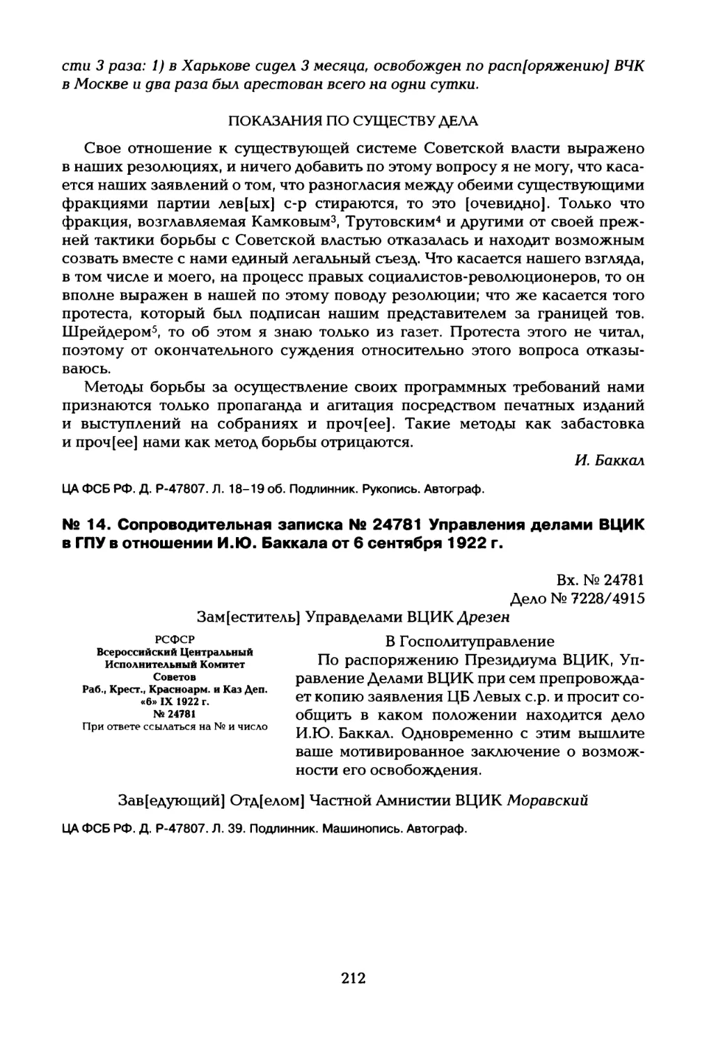 №14. Сопроводительная записка № 24781 Управления делами ВЦИК в ГПУ в отношении И.Ю. Баккала от 6 сентября 1922 г