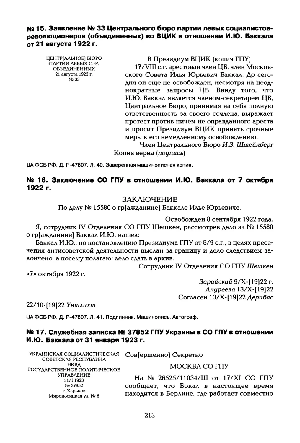 № 16. Заключение СО ГПУ в отношении И.Ю. Баккала от 7 октября 1922 г
№ 17. Служебная записка № 37852 ГПУ Украины в СО ГПУ в отношении И.Ю. Баккала от 31 января 1923 г