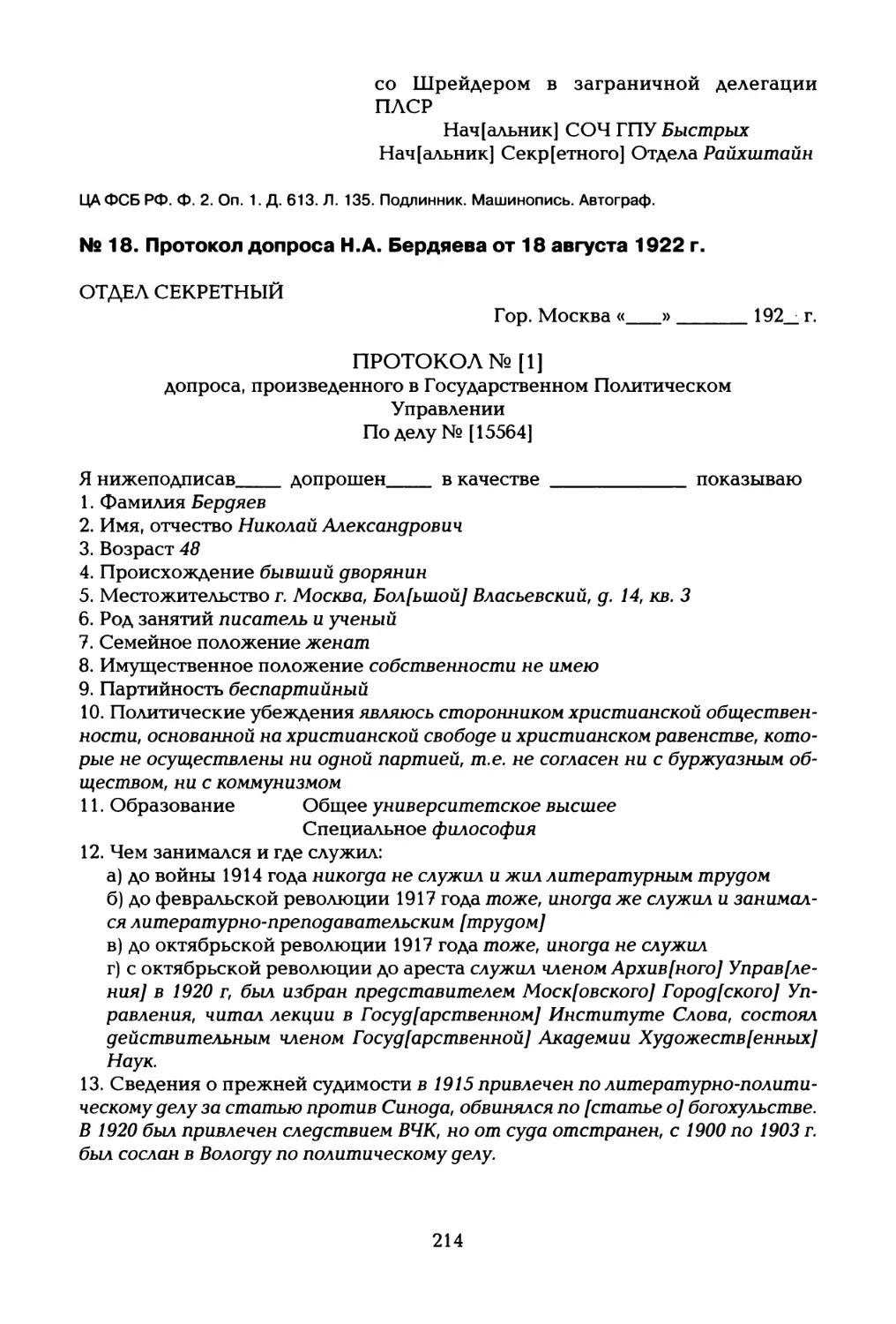 № 18. Протокол допроса Н.А. Бердяева от 18 августа 1922 г