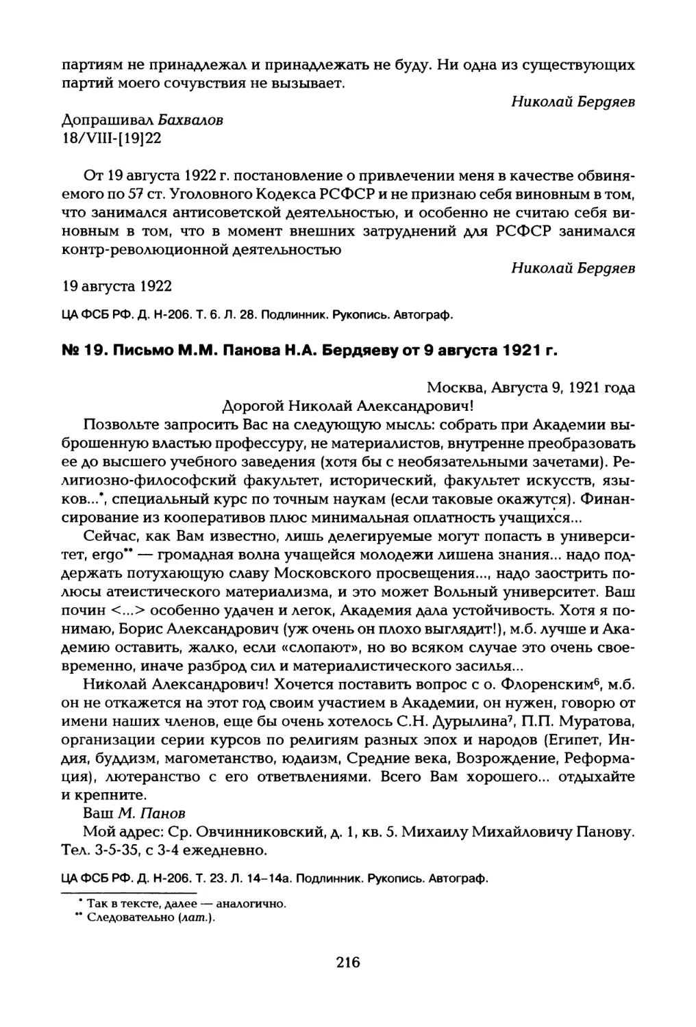 № 19. Письмо М.М. Панова Н.А. Бердяеву от 9 августа 1921 г