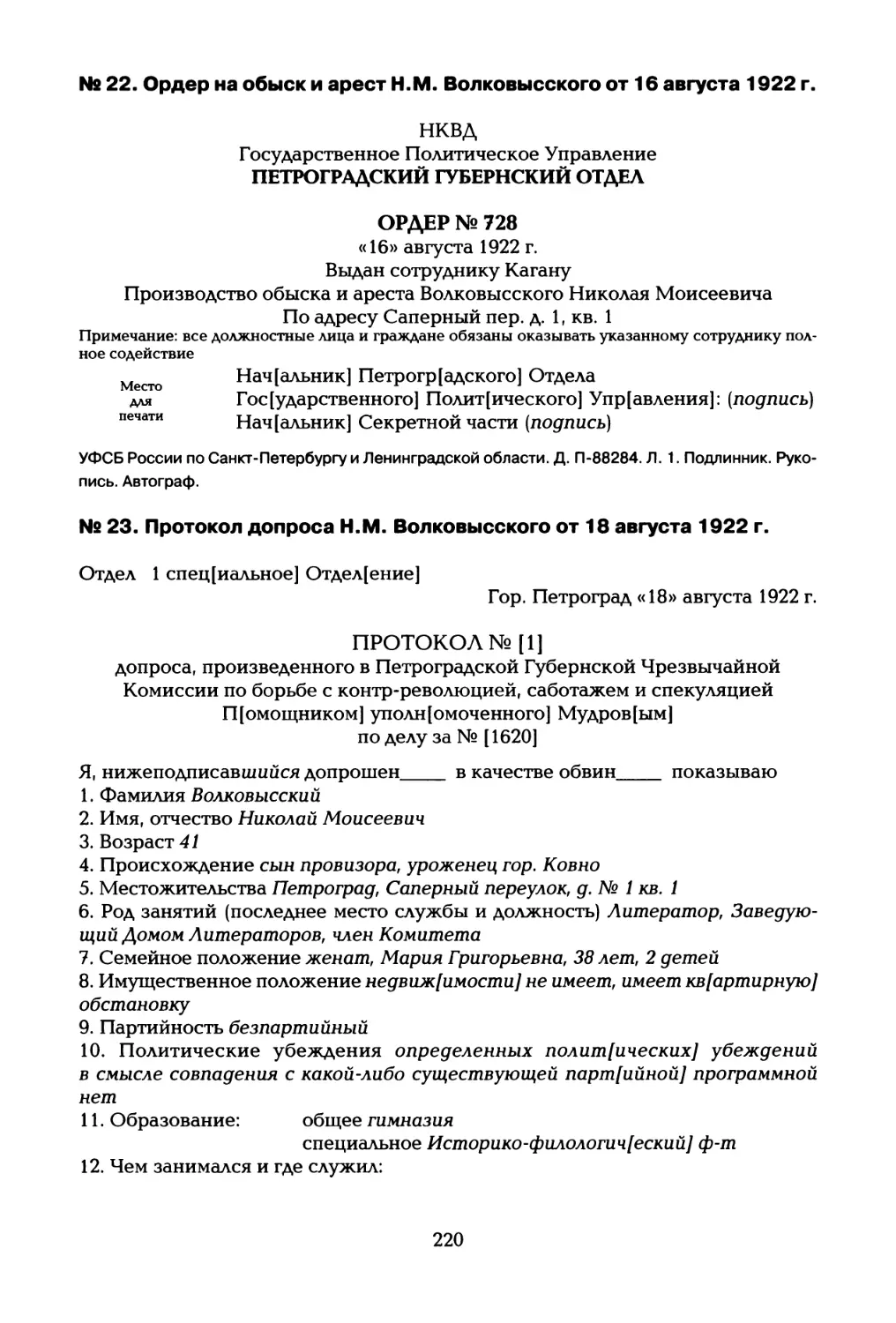 № 22. Ордер на обыск и арест Н.М. Волковысского от 16 августа 1922 г
№ 23. Протокол допроса Н.М. Волковысского от 18 августа 1922 г