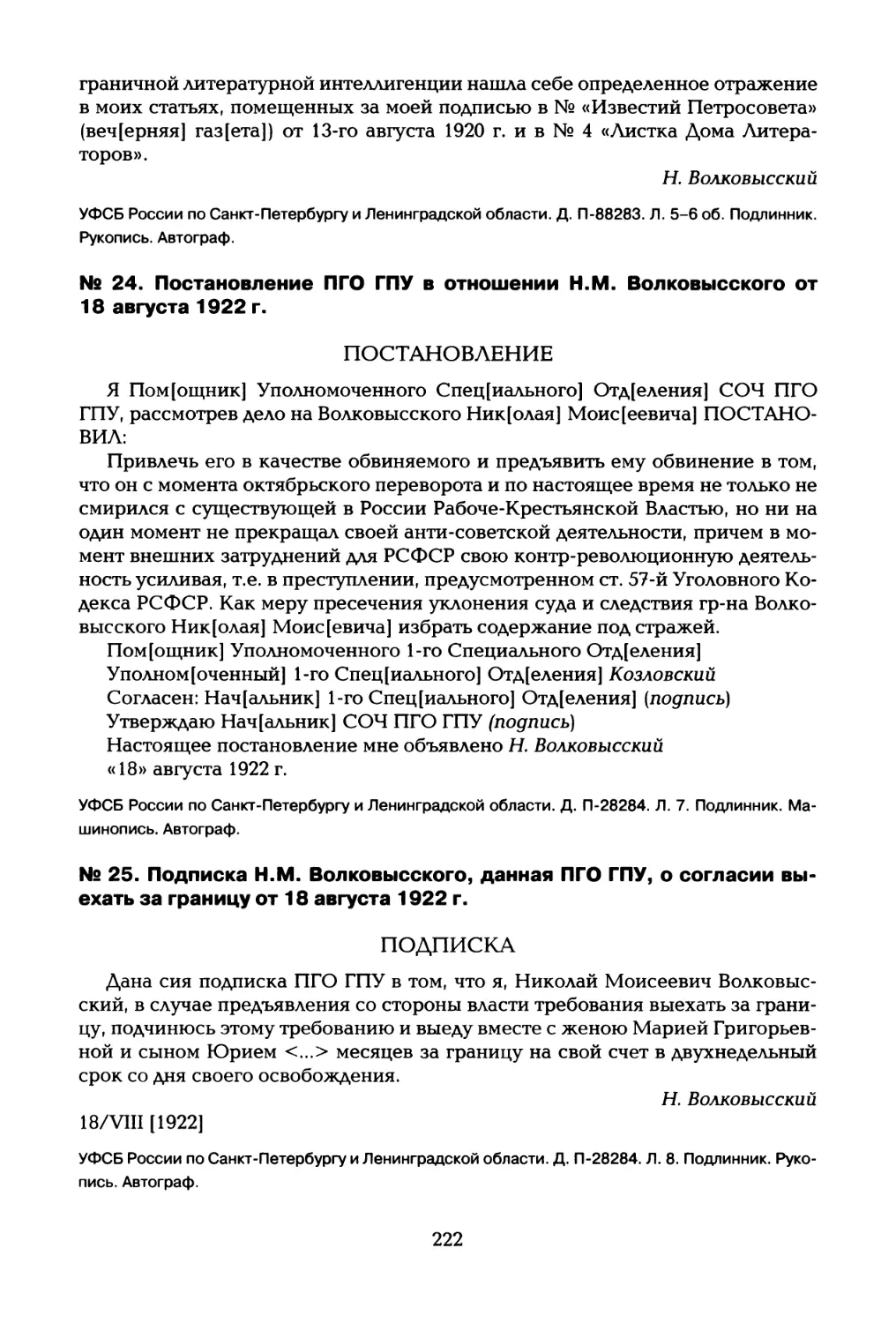 № 24. Постановление ПГО ГПУ в отношении Н.М. Волковысского от 18 августа 1922 г
№ 25. Подписка Н.М. Волковысского, данная ПГО ГПУ, о согласии выехать за границу от 18 августа 1922 г