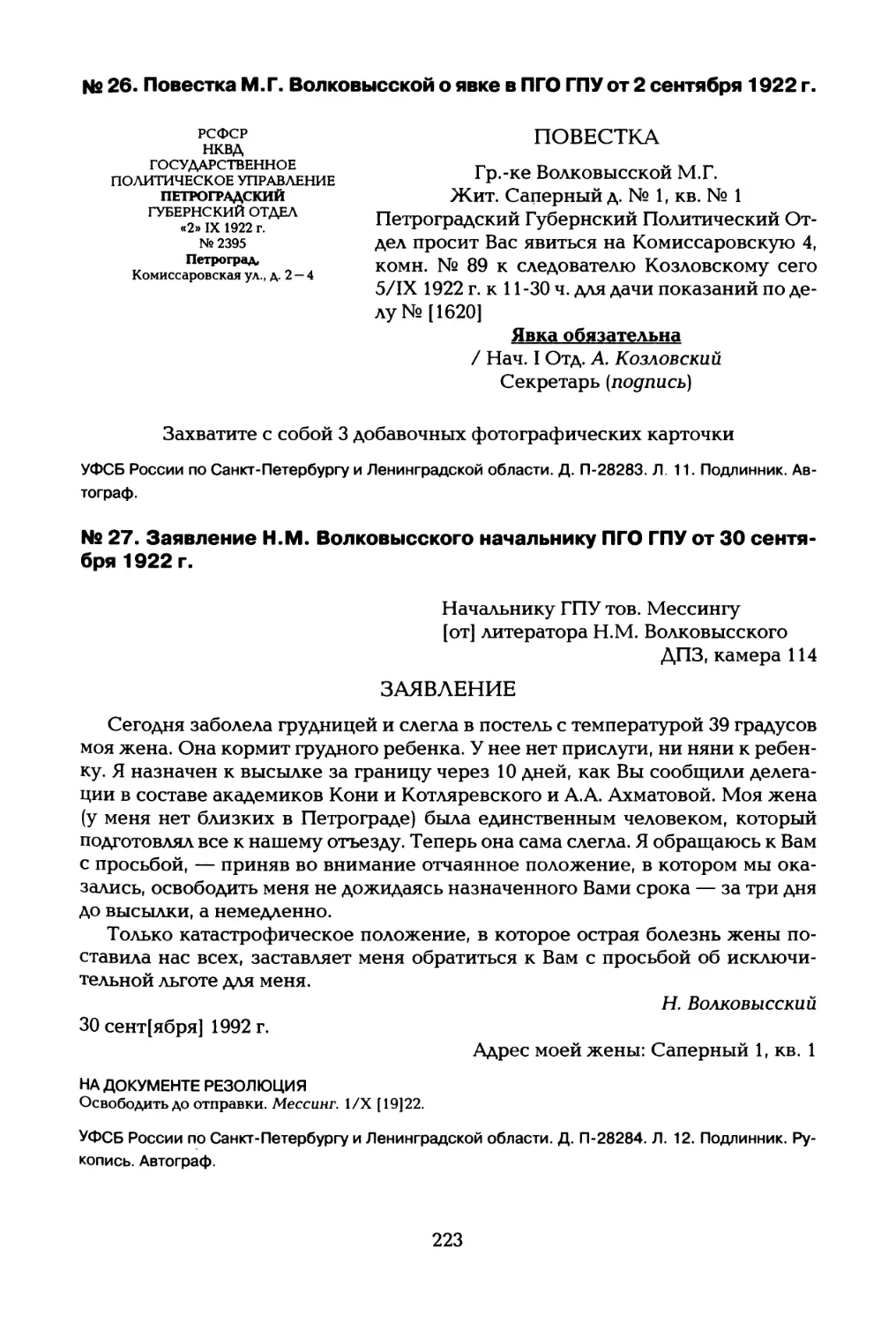 № 26. Повестка М.Г. Волковысской о явке в ПГО ГПУ от 2 сентября 1922 г
№ 27. Заявление Н.М. Волковысского начальнику ПГО ГПУ от 30 сентября 1922 г