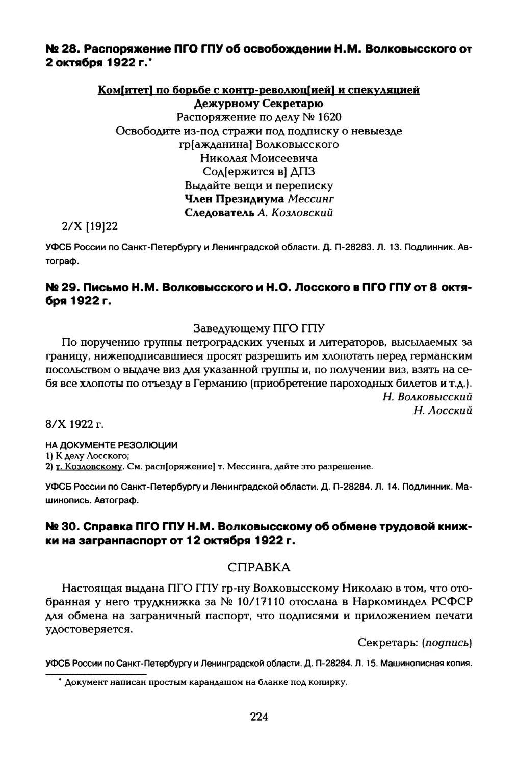 № 28. Распоряжение ПГО ГПУ об освобождении Н.М. Волковысского от 2 октября 1922 г
№ 29. Письмо Н.М. Волковысского и Н.О. Лосского в ПГО ГПУ от 8 октября 1922 г
№ 30. Справка ПГО ГПУ Н.М. Волковысскому об обмене трудовой книжки на загранпаспорт от 12 октября 1922 г