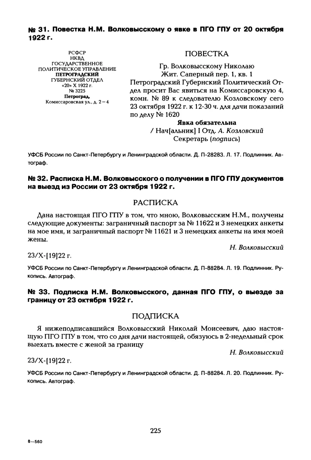 № 31. Повестка Н.М. Волковысскому о явке в ПГО ГПУ от 20 октября 1922 г
№ 32. Расписка Н.М. Волковысского о получении в ПГО ГПУ документов на выезд из России от 23 октября 1922 г
№ 33. Подписка Н.М. Волковысского, данная ПГО ГПУ, о выезде за границу от 23 октября 1922 г